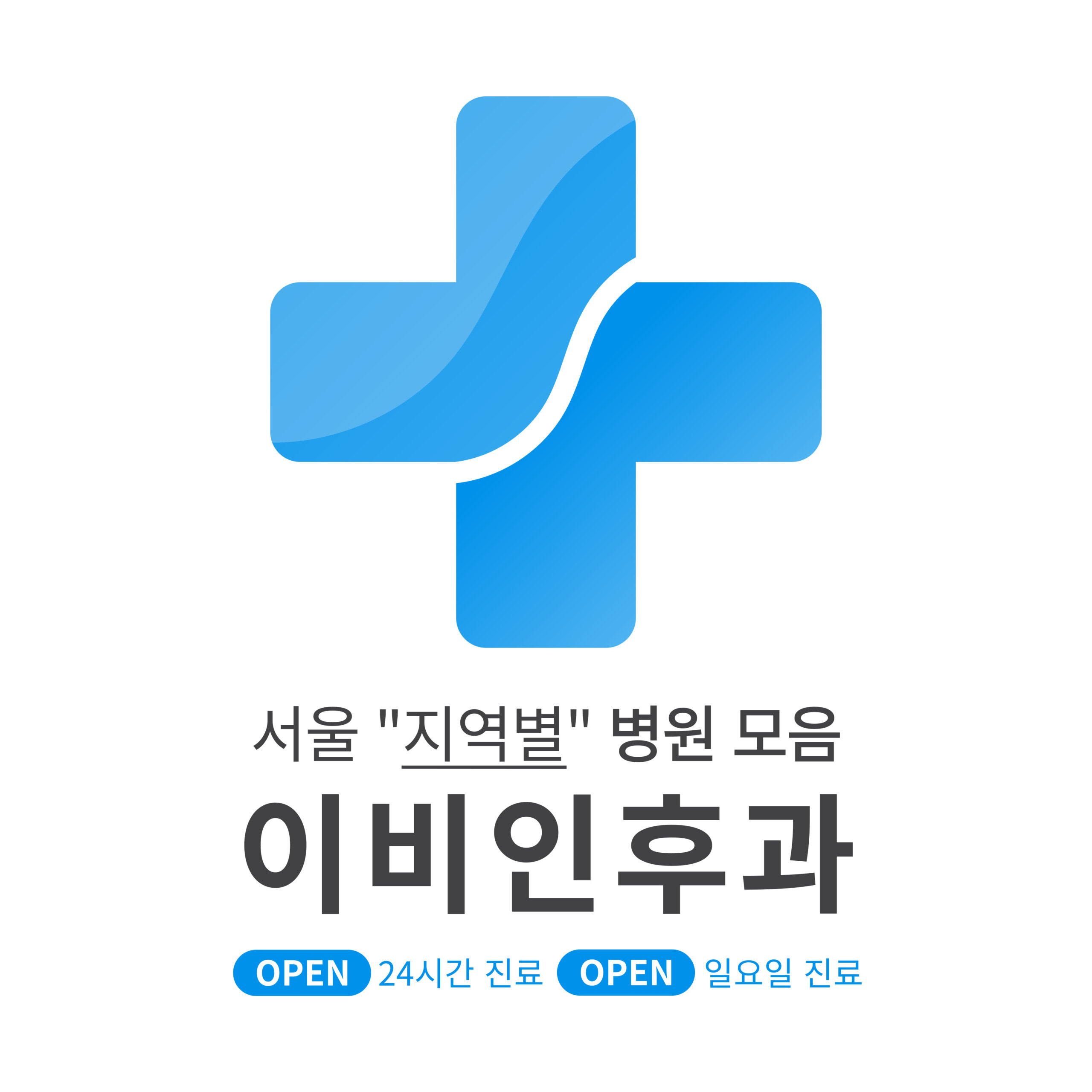 서울 지역별 이비인후과 병원 모음 [최신] 근처 24시간, 일요일 진료 (귀청소, 귀지제거, 감기)