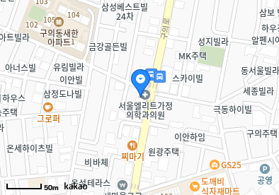 서울엘리트가정의원