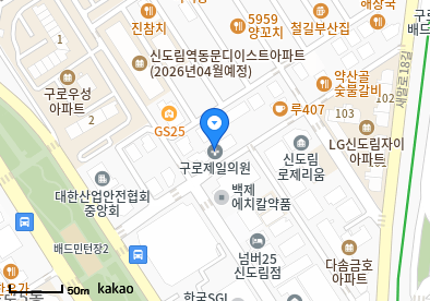 구로동 이비인후과 | 모든 일반의 병원 리스트 (일반 진료) - 파트 2 8 구로제일의원