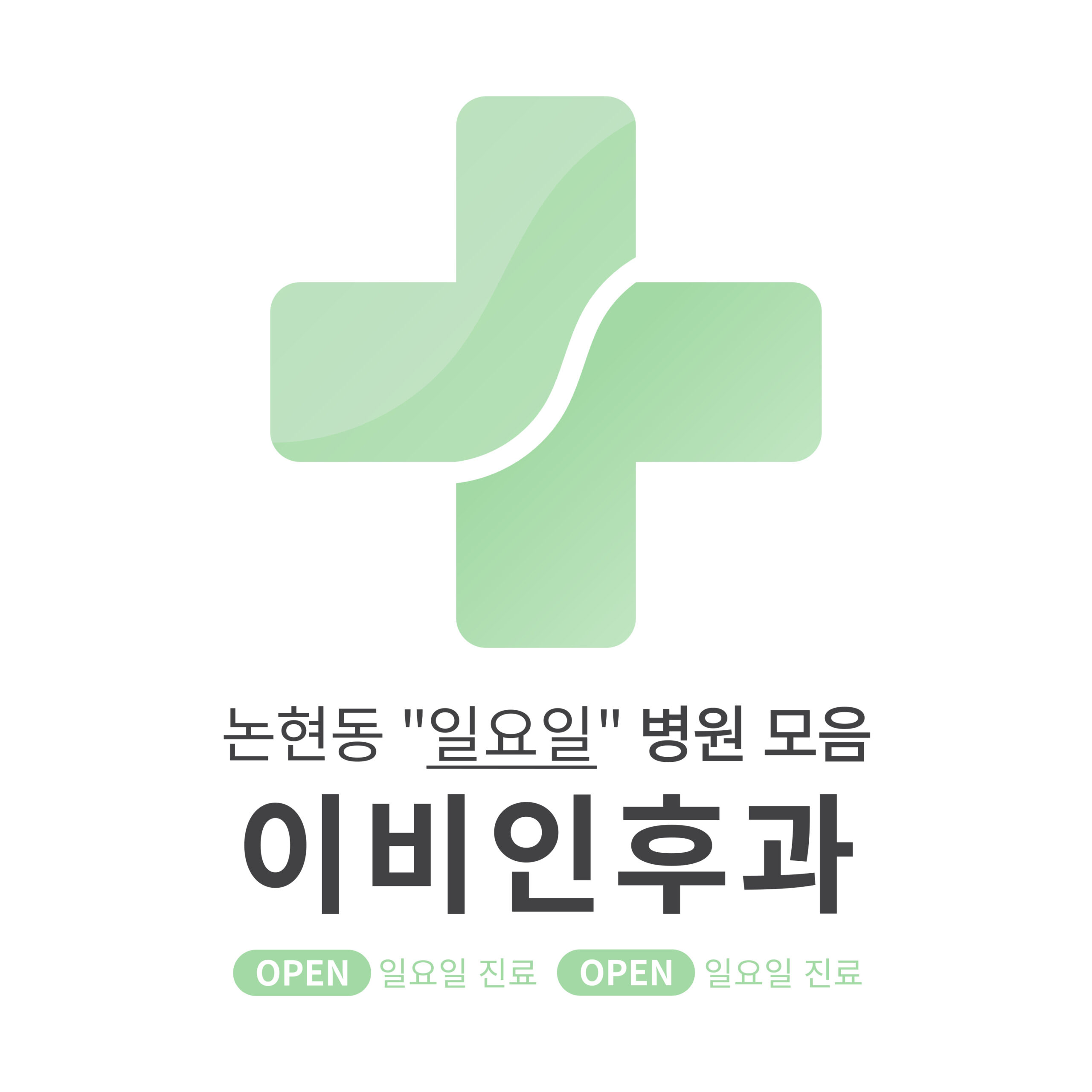 강남구 논현동 이비인후과 병원 모음 [최신] 근처 일요일 진료 (귀청소, 귀지제거, 감기)