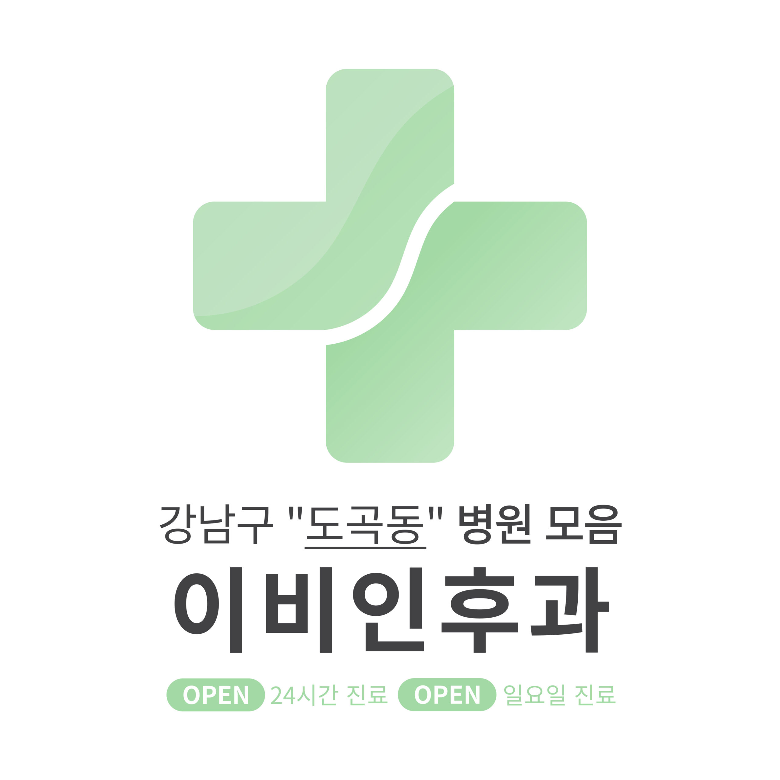 강남구 도곡동 이비인후과 병원 모음 [최신] 근처 24시간, 일요일 진료 (귀청소, 귀지제거, 감기)
