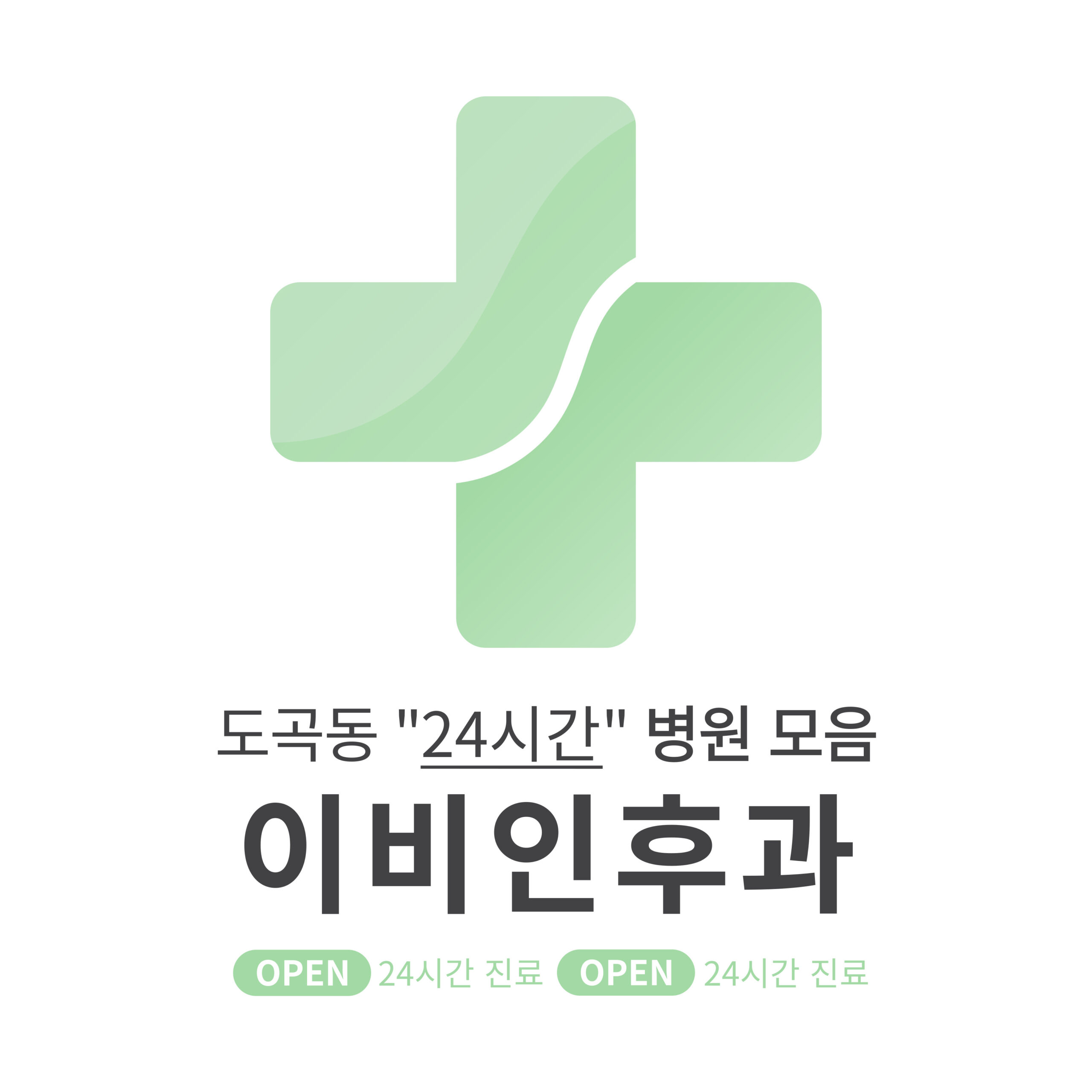 강남구 도곡동 이비인후과 병원 모음 [최신] 근처 24시간 진료 (귀청소, 귀지제거, 감기)