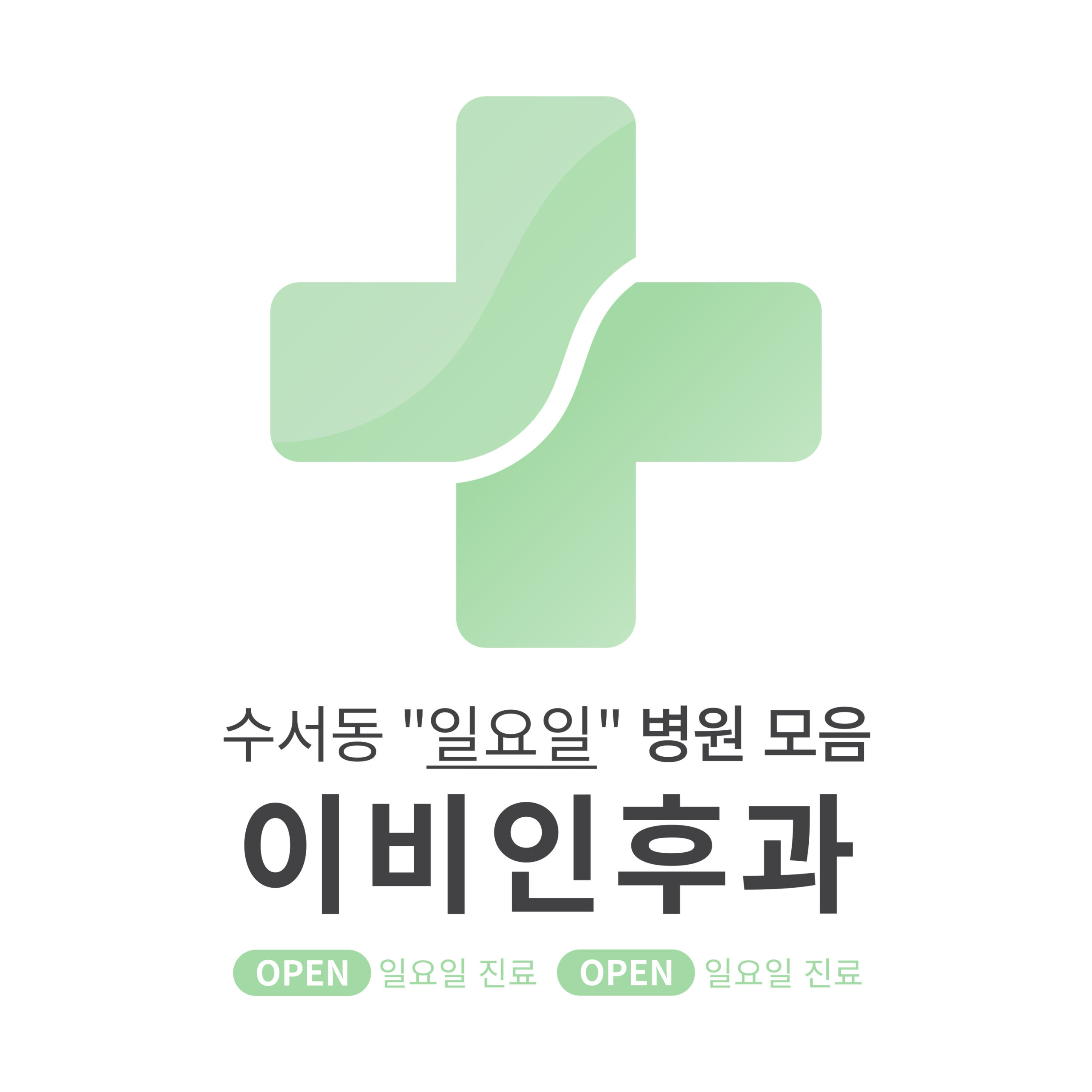 강남구 수서동 이비인후과 병원 모음 [최신] 근처 일요일 진료 (귀청소, 귀지제거, 감기)