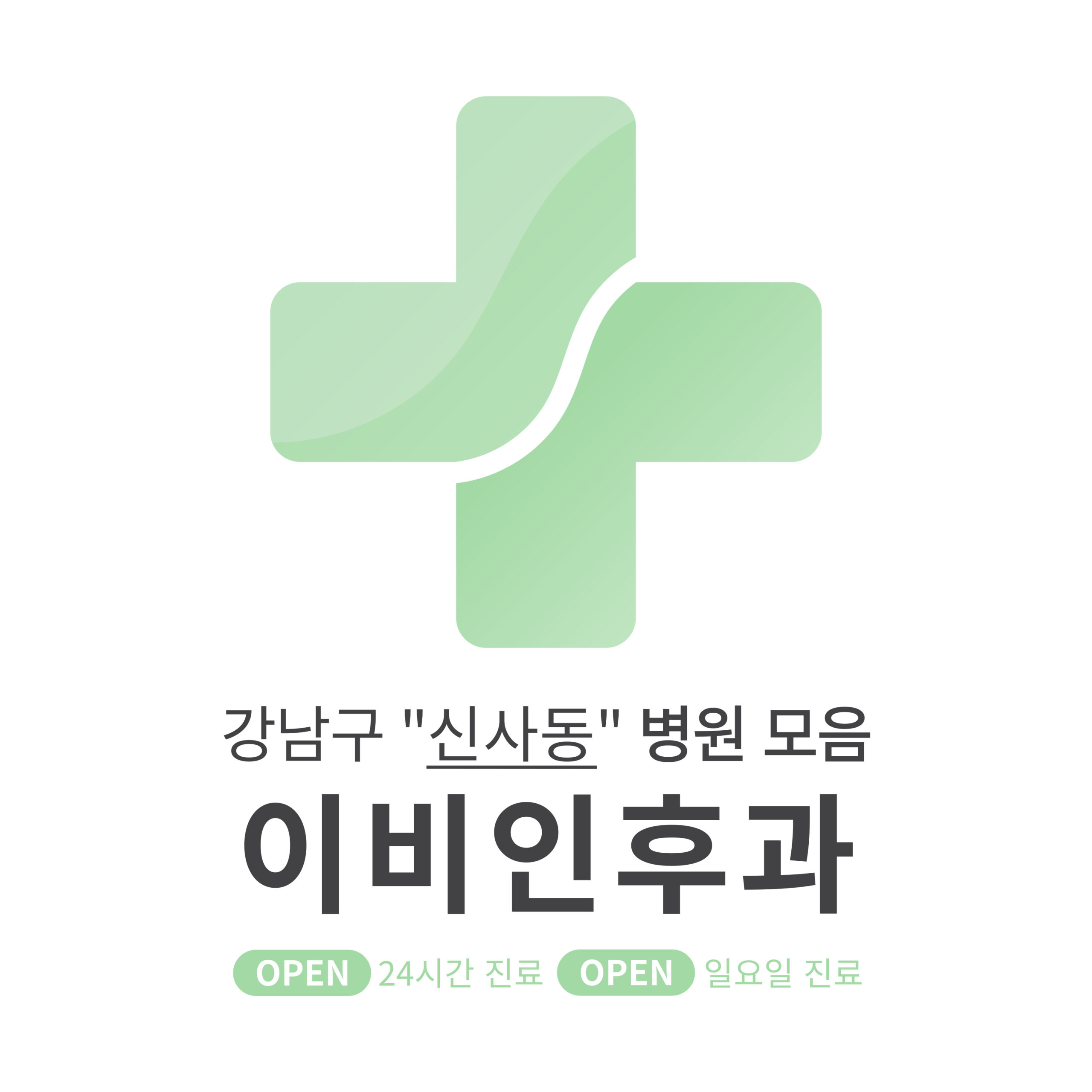 강남구 신사동 이비인후과 병원 모음 [최신] 근처 24시간, 일요일 진료 (귀청소, 귀지제거, 감기)