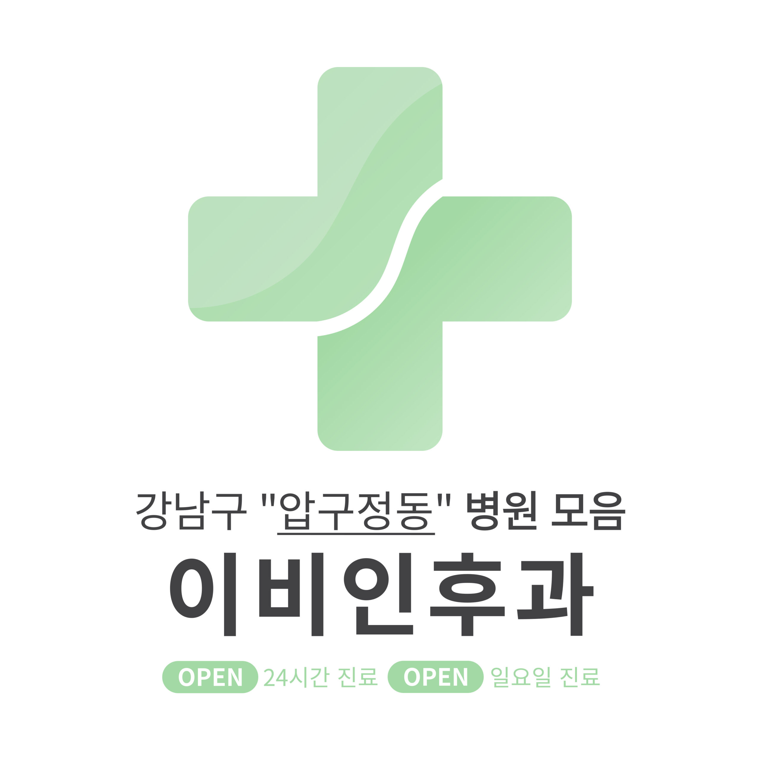 강남구 압구정동 이비인후과 병원 모음 [최신] 근처 24시간, 일요일 진료 (귀청소, 귀지제거, 감기)