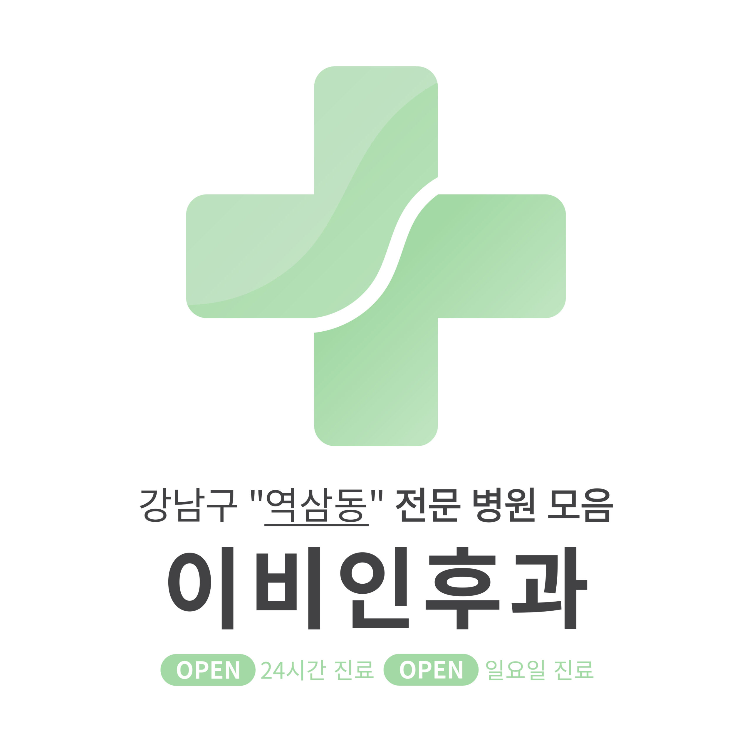 강남구 역삼동 이비인후과 전문 병원 모음 [최신] 근처 24시간, 일요일 진료 (귀청소, 귀지제거, 감기)