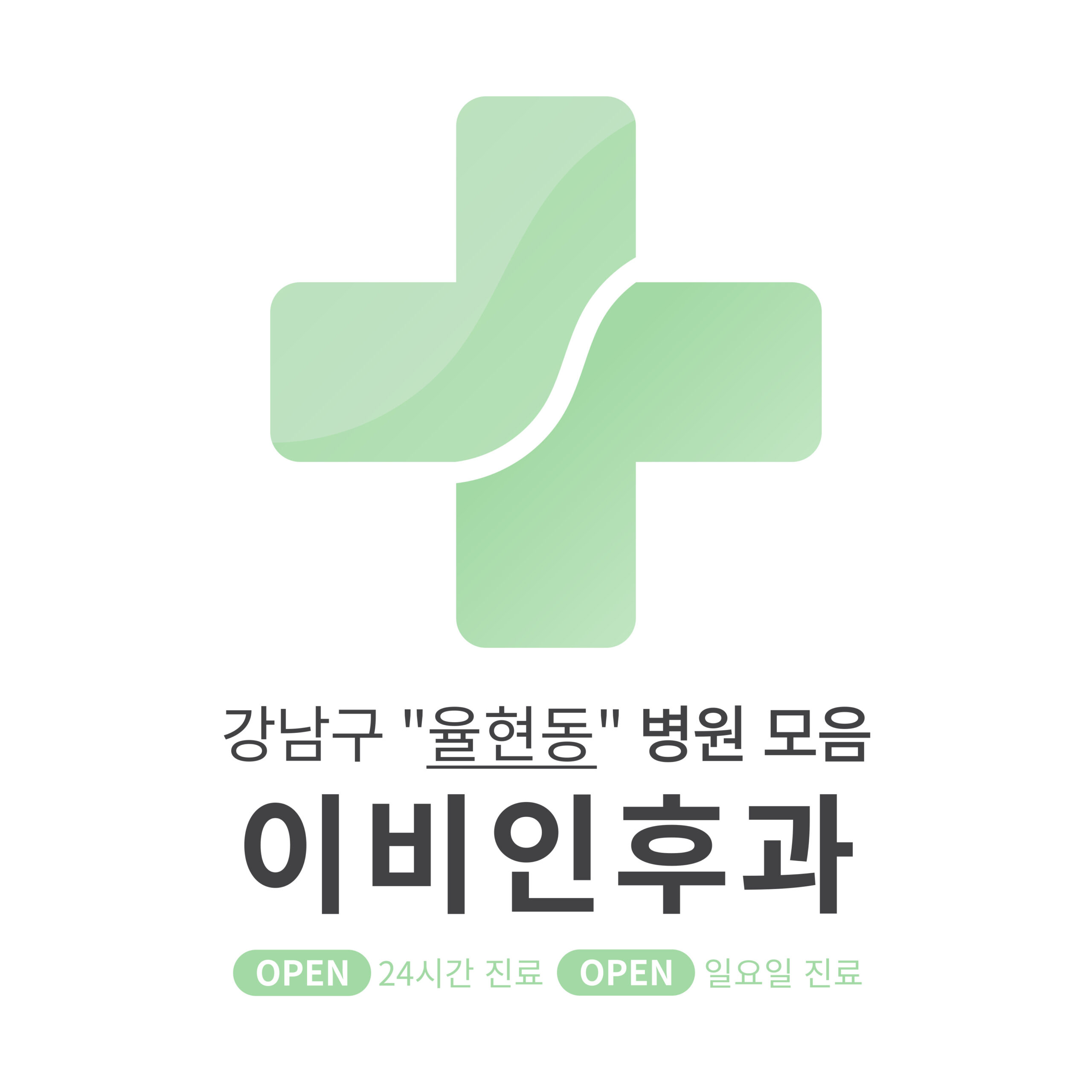 강남구 율현동 이비인후과 병원 모음 [최신] 근처 24시간, 일요일 진료 (귀청소, 귀지제거, 감기)