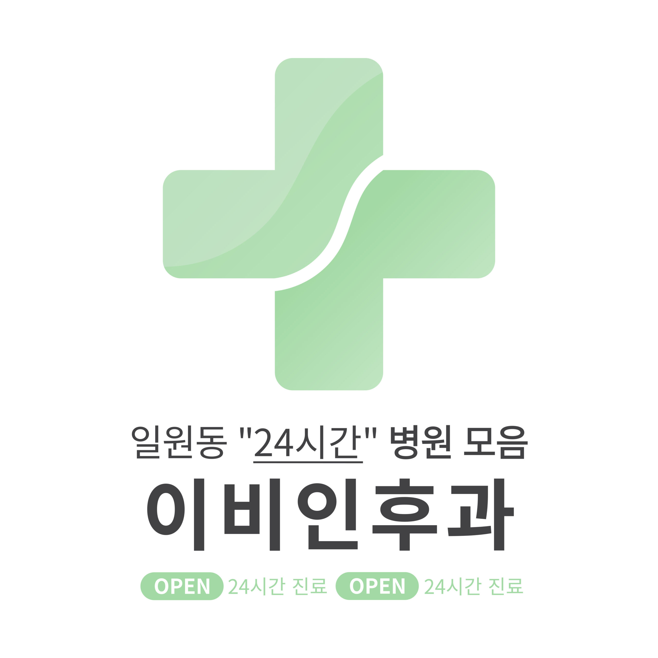 강남구 일원동 이비인후과 병원 모음 [최신] 근처 24시간 진료 (귀청소, 귀지제거, 감기)