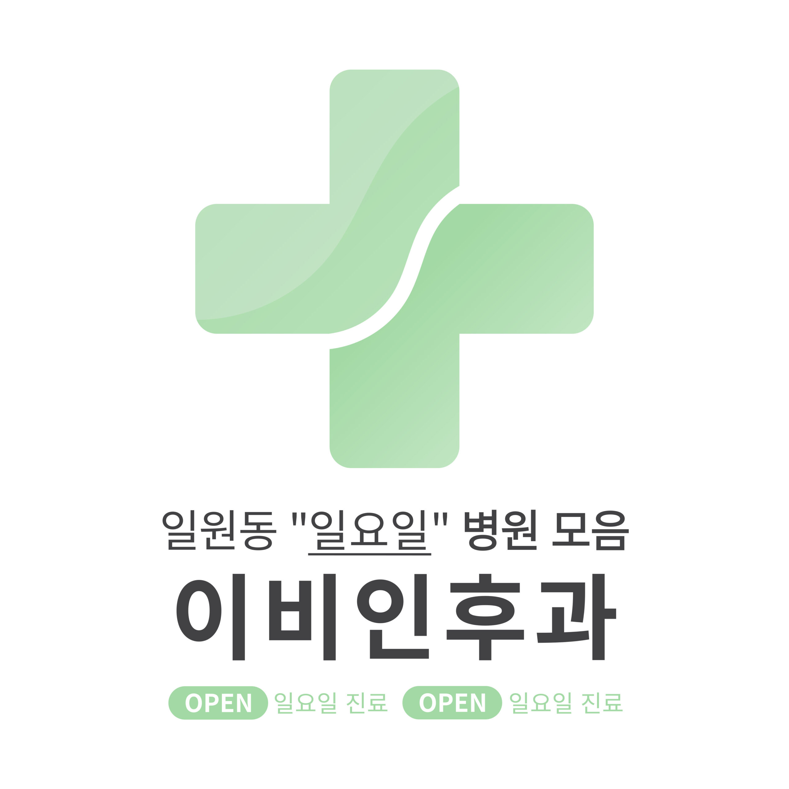 강남구 일원동 이비인후과 병원 모음 [최신] 근처 일요일 진료 (귀청소, 귀지제거, 감기)