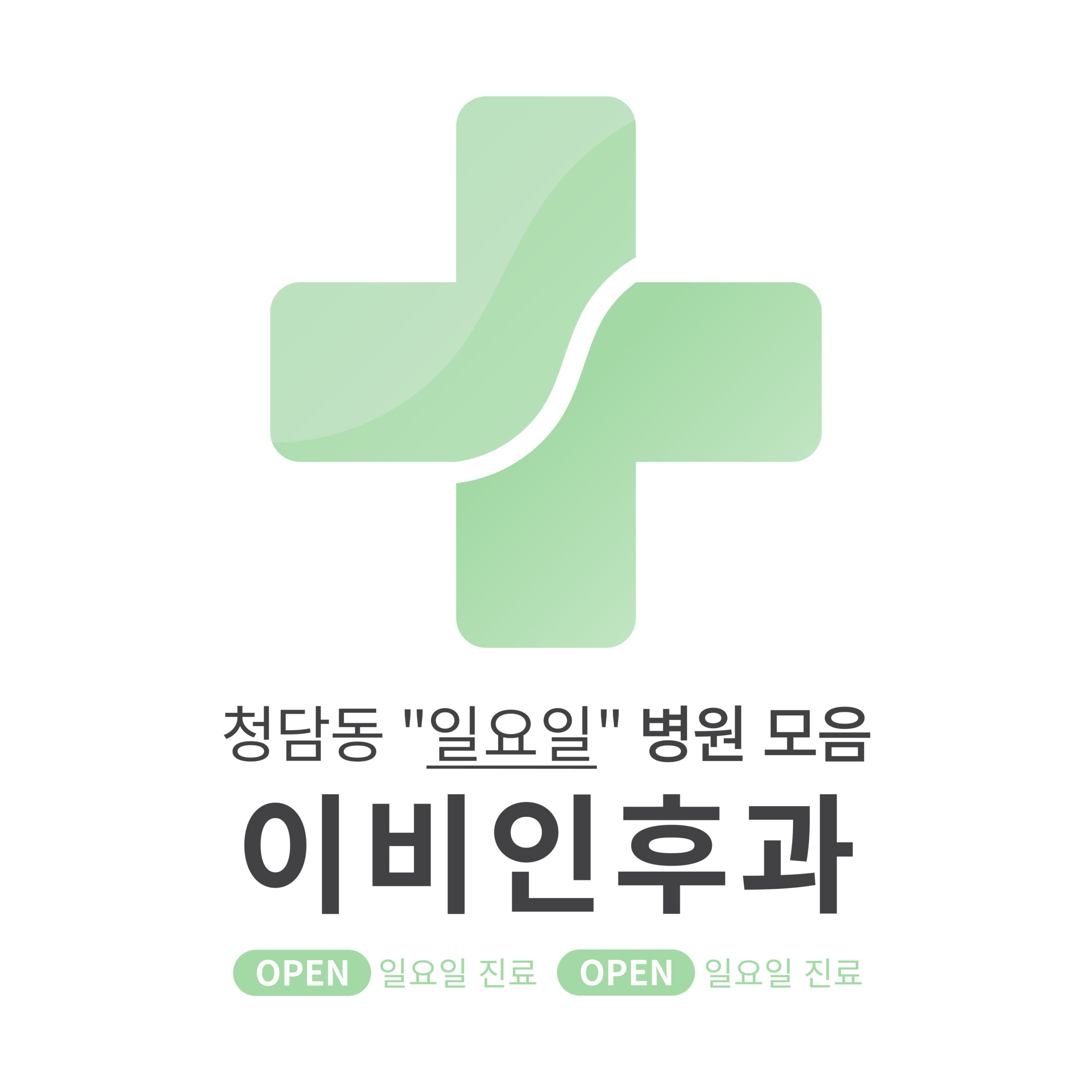 강남구 청담동 이비인후과 병원 모음 [최신] 근처 일요일 진료 (귀청소, 귀지제거, 감기)