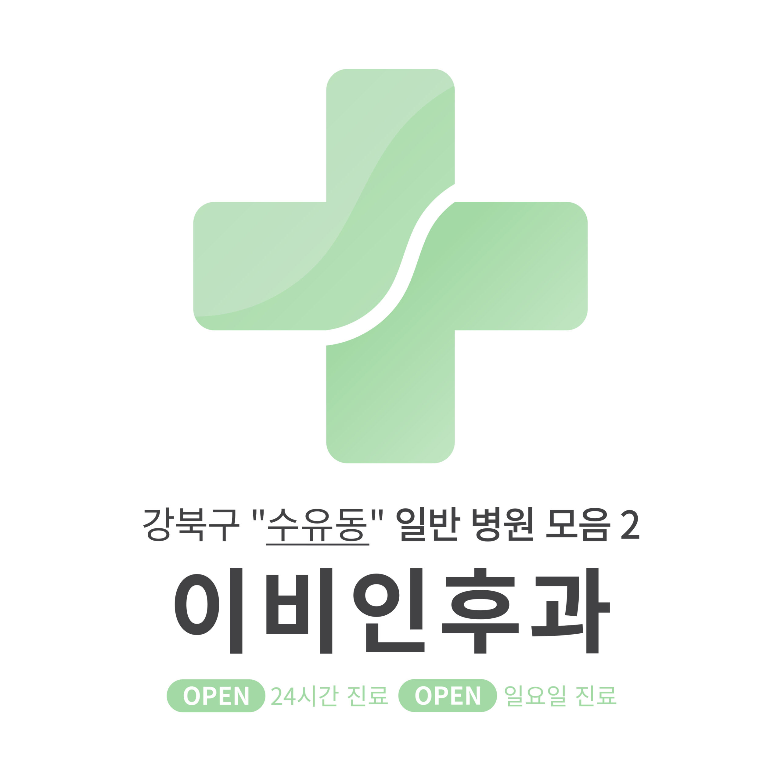 강북구 수유동 이비인후과 일반 병원 모음 2 [최신] 근처 24시간, 일요일 진료 (귀청소, 귀지제거, 감기)