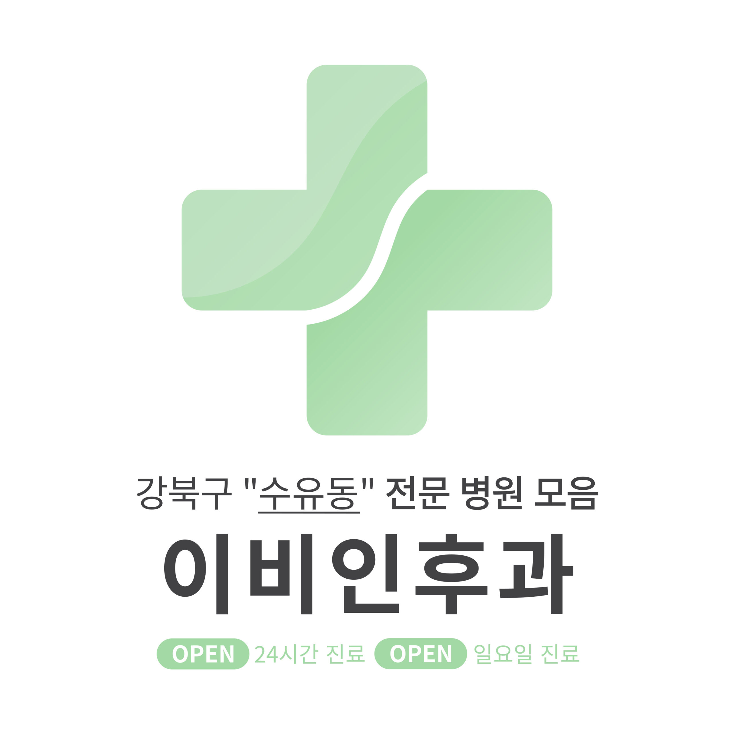 강북구 수유동 이비인후과 전문 병원 모음 [최신] 근처 24시간, 일요일 진료 (귀청소, 귀지제거, 감기)