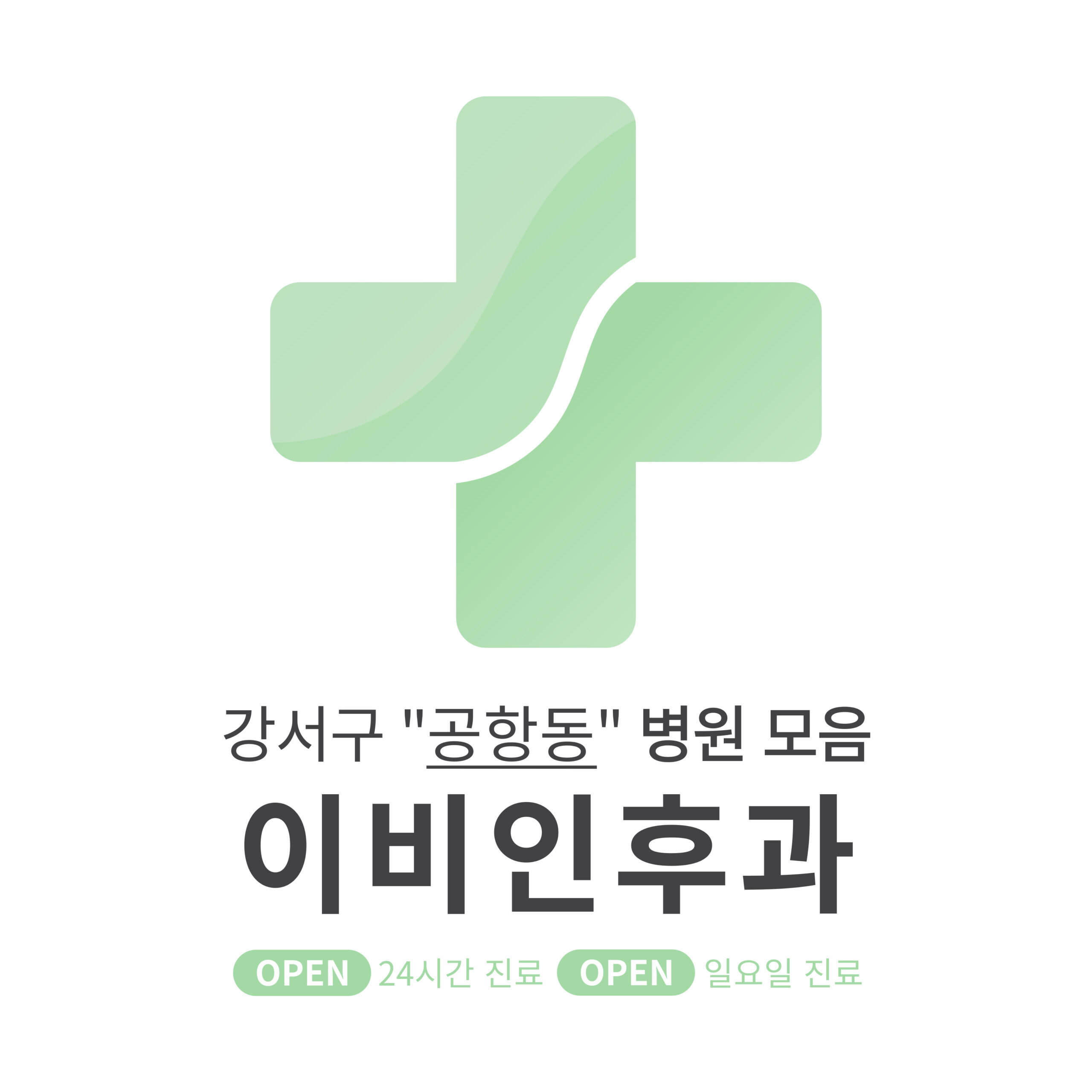 강서구 공항동 이비인후과 병원 모음 [최신] 근처 24시간, 일요일 진료 (귀청소, 귀지제거, 감기)