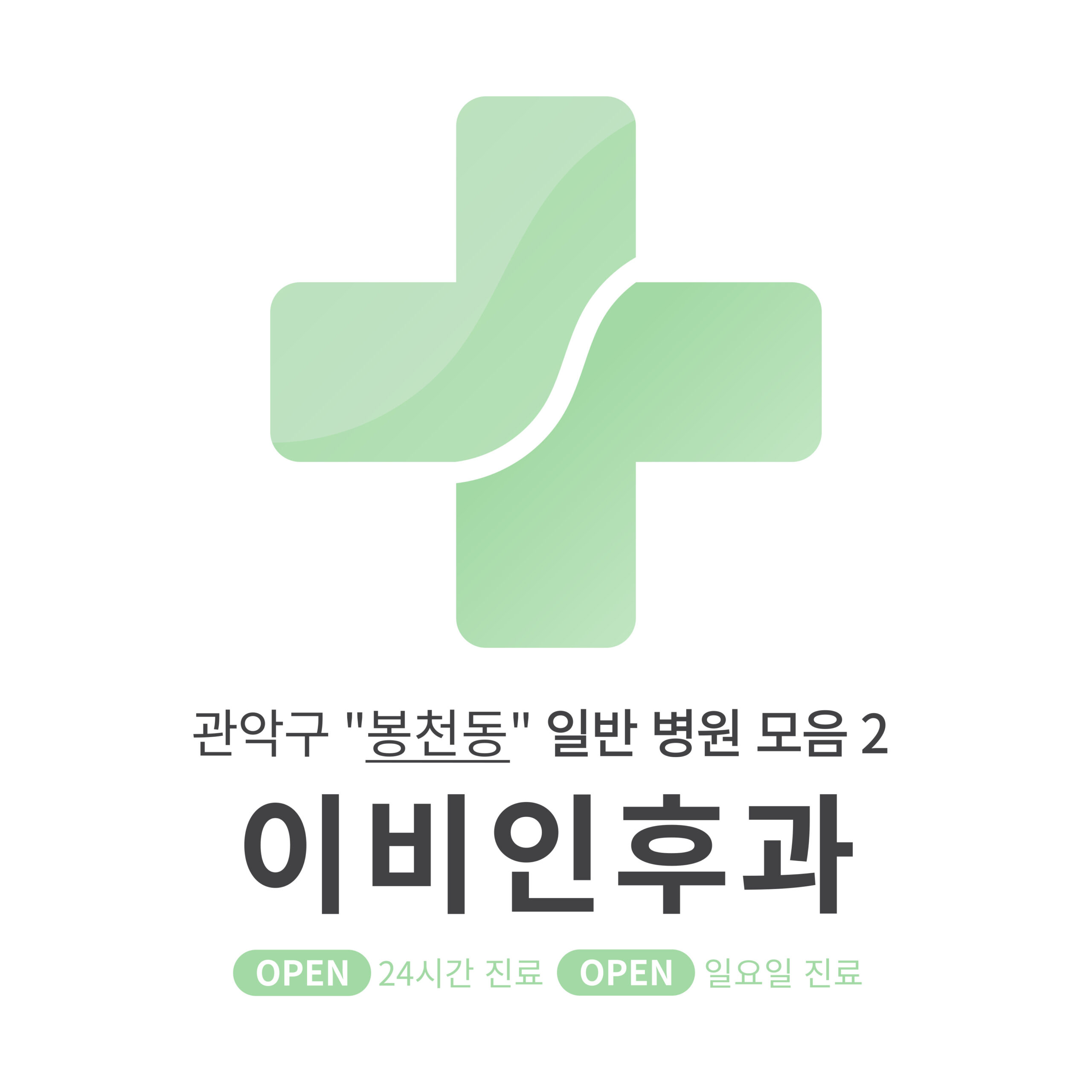 관악구 봉천동 이비인후과 일반 병원 모음 2 [최신] 근처 24시간, 일요일 진료 (귀청소, 귀지제거, 감기)