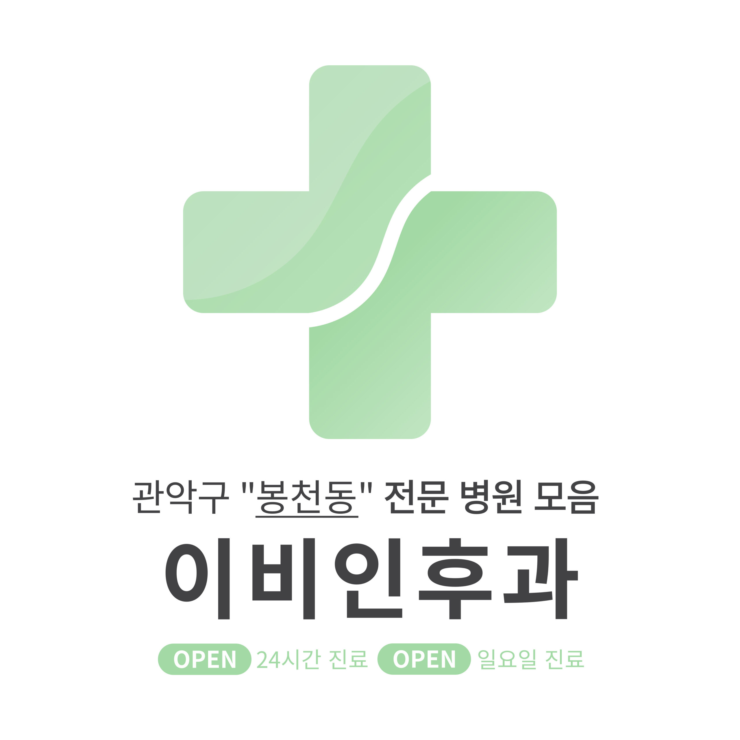 관악구 봉천동 이비인후과 전문 병원 모음 [최신] 근처 24시간, 일요일 진료 (귀청소, 귀지제거, 감기)