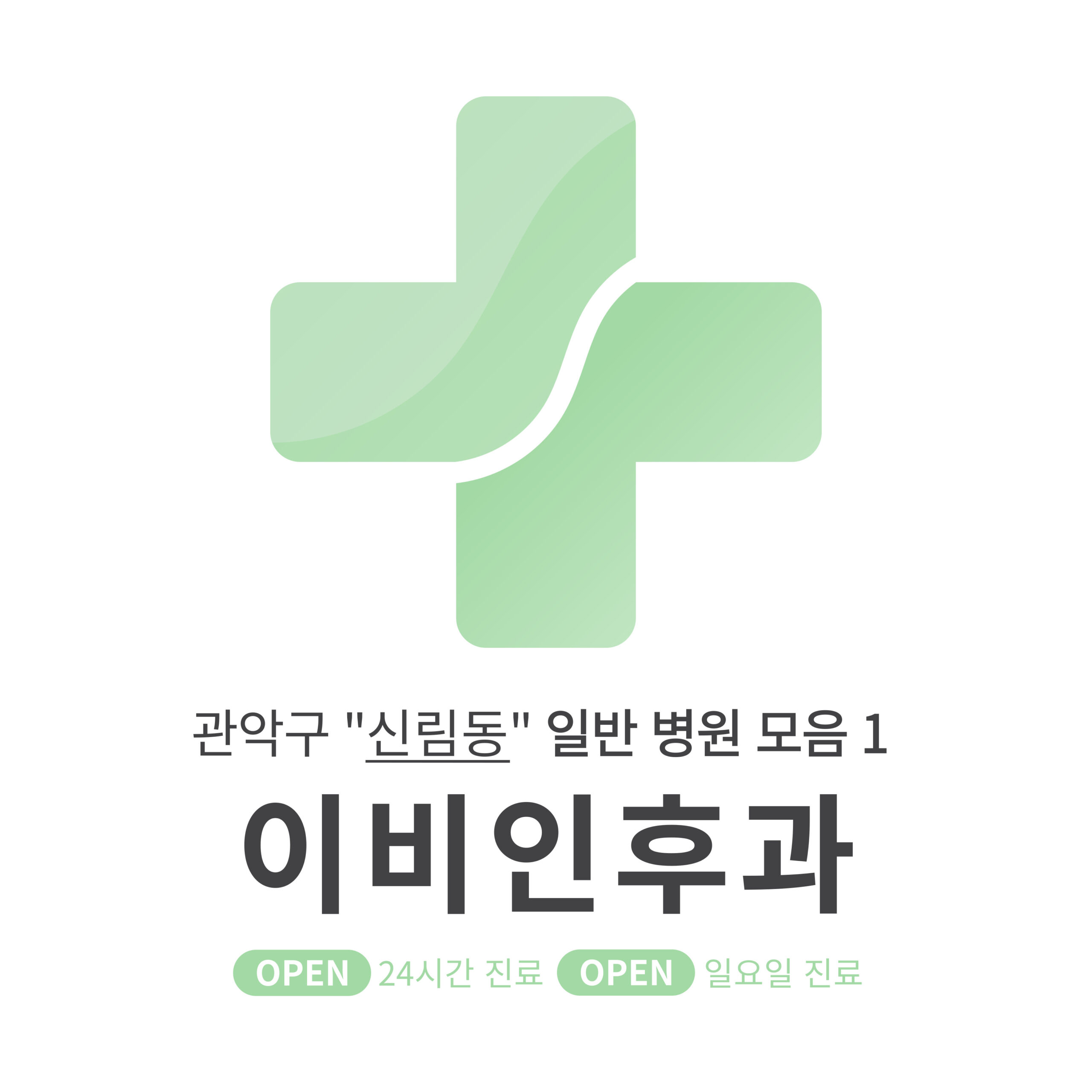 관악구 신림동 이비인후과 일반 병원 모음 1 [최신] 근처 24시간, 일요일 진료 (귀청소, 귀지제거, 감기)