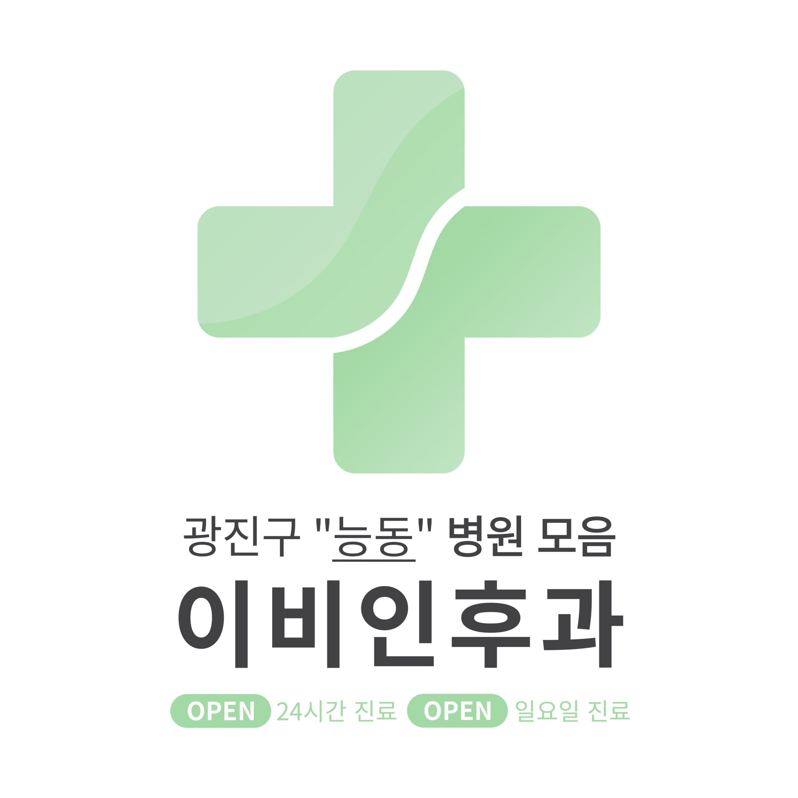 광진구 능동 이비인후과 병원 모음 [최신] 근처 24시간, 일요일 진료 (귀청소, 귀지제거, 감기)