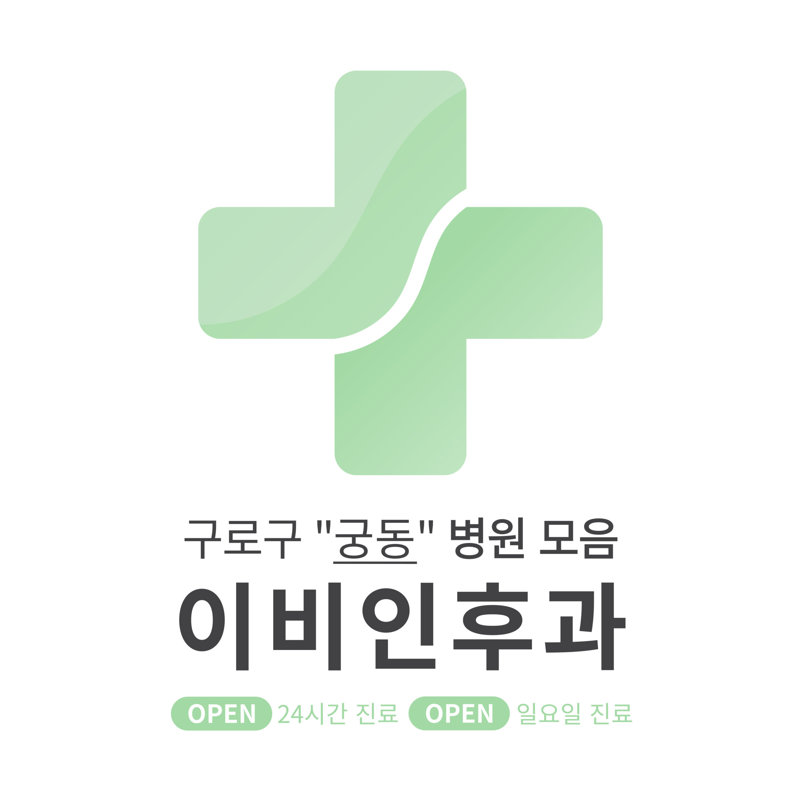 구로구 궁동 이비인후과 병원 모음 [최신] 근처 24시간, 일요일 진료 (귀청소, 귀지제거, 감기)