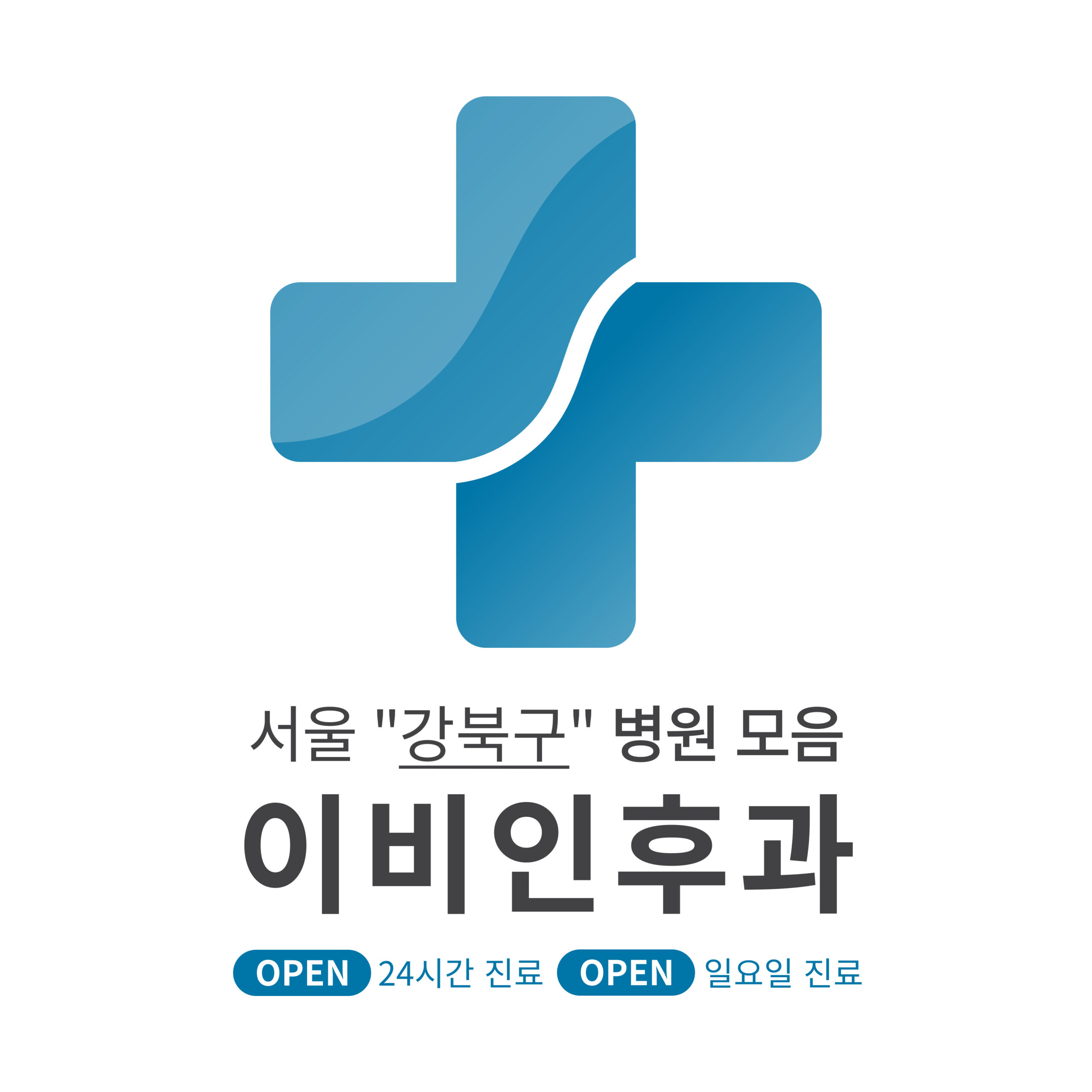 서울 강북구 이비인후과 병원 모음 [최신] 근처 24시간, 일요일 진료 (귀청소, 귀지제거, 감기)