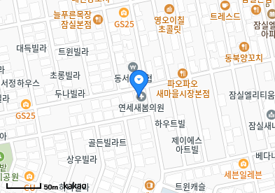 연세새봄의원