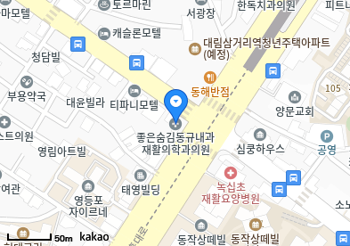 대림동 이비인후과 | 모든 전문의 및 일반의 병원 리스트 6 좋은숨김동규내과재활의학과의원