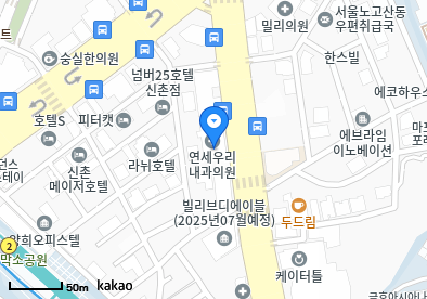 노고산동 이비인후과 | 모든 전문의 및 일반의 병원 리스트 4 연세우리내과의원