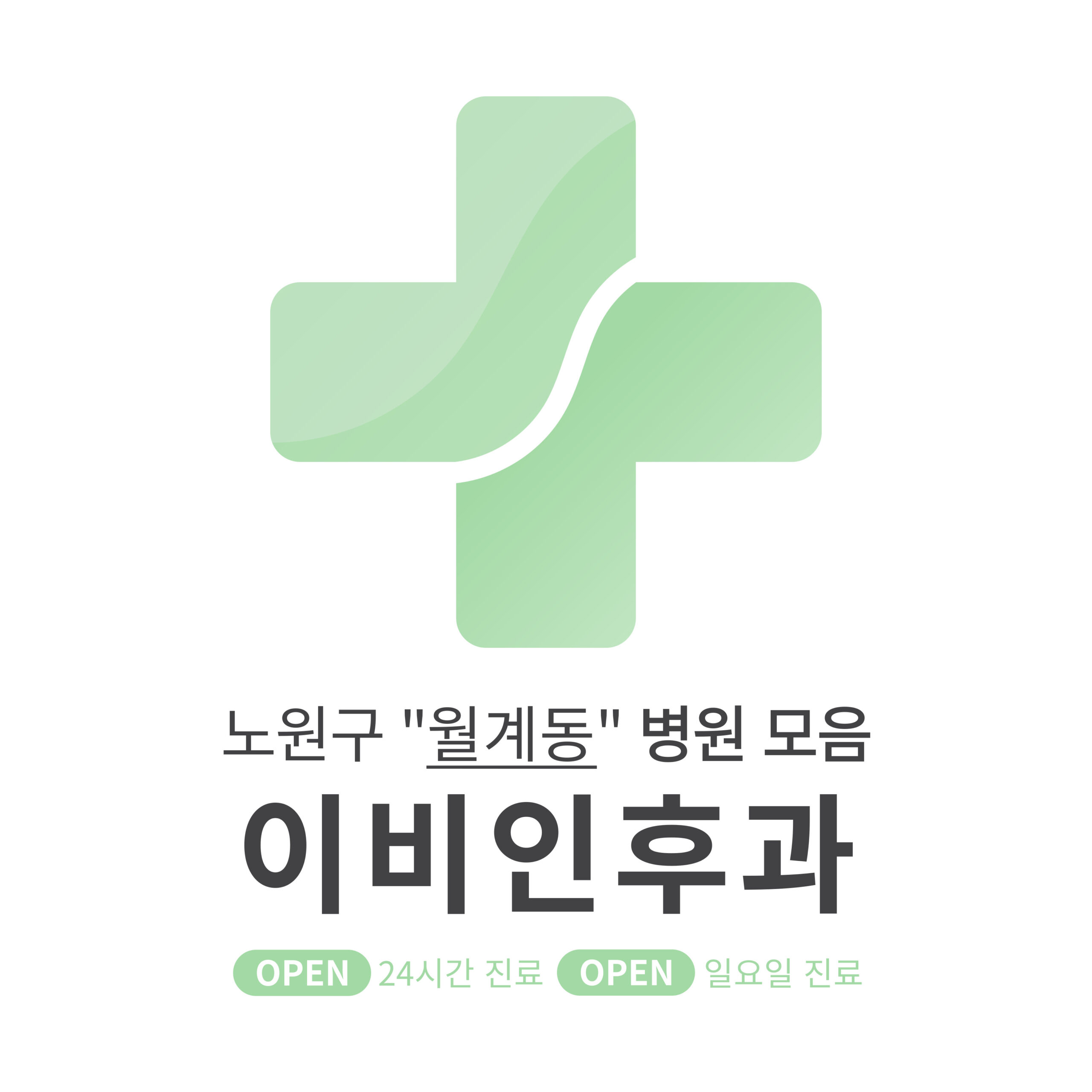 노원구 월계동 이비인후과 병원 모음 [최신] 근처 24시간, 일요일 진료 (귀청소, 귀지제거, 감기)