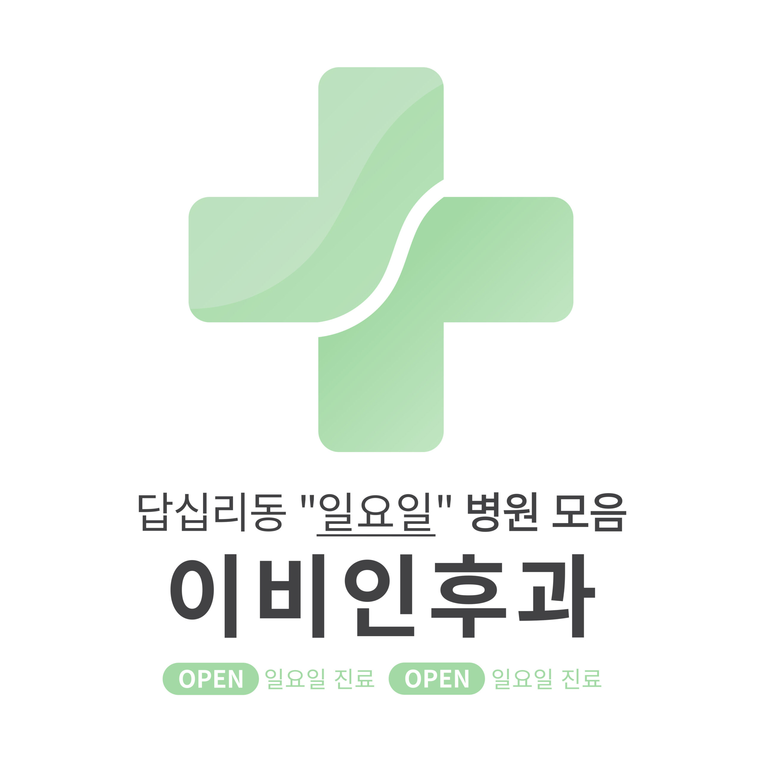 동대문구 답십리동 이비인후과 병원 모음 [최신] 근처 일요일 진료 (귀청소, 귀지제거, 감기)