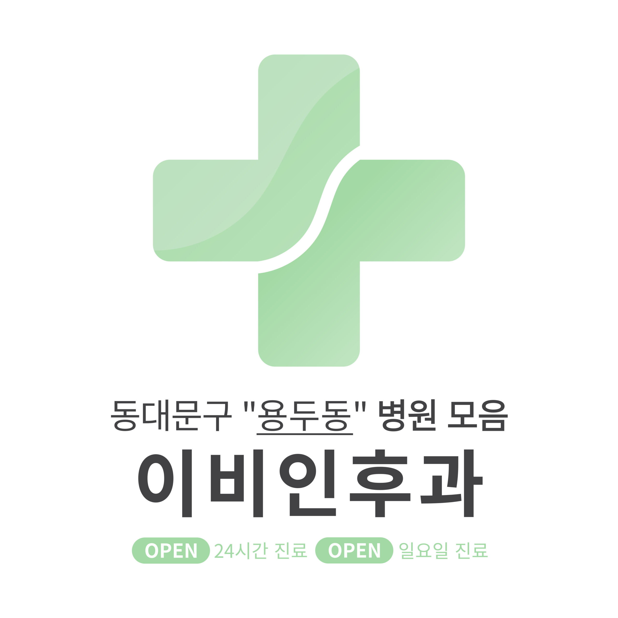 동대문구 용두동 이비인후과 병원 모음 [최신] 근처 24시간, 일요일 진료 (귀청소, 귀지제거, 감기)