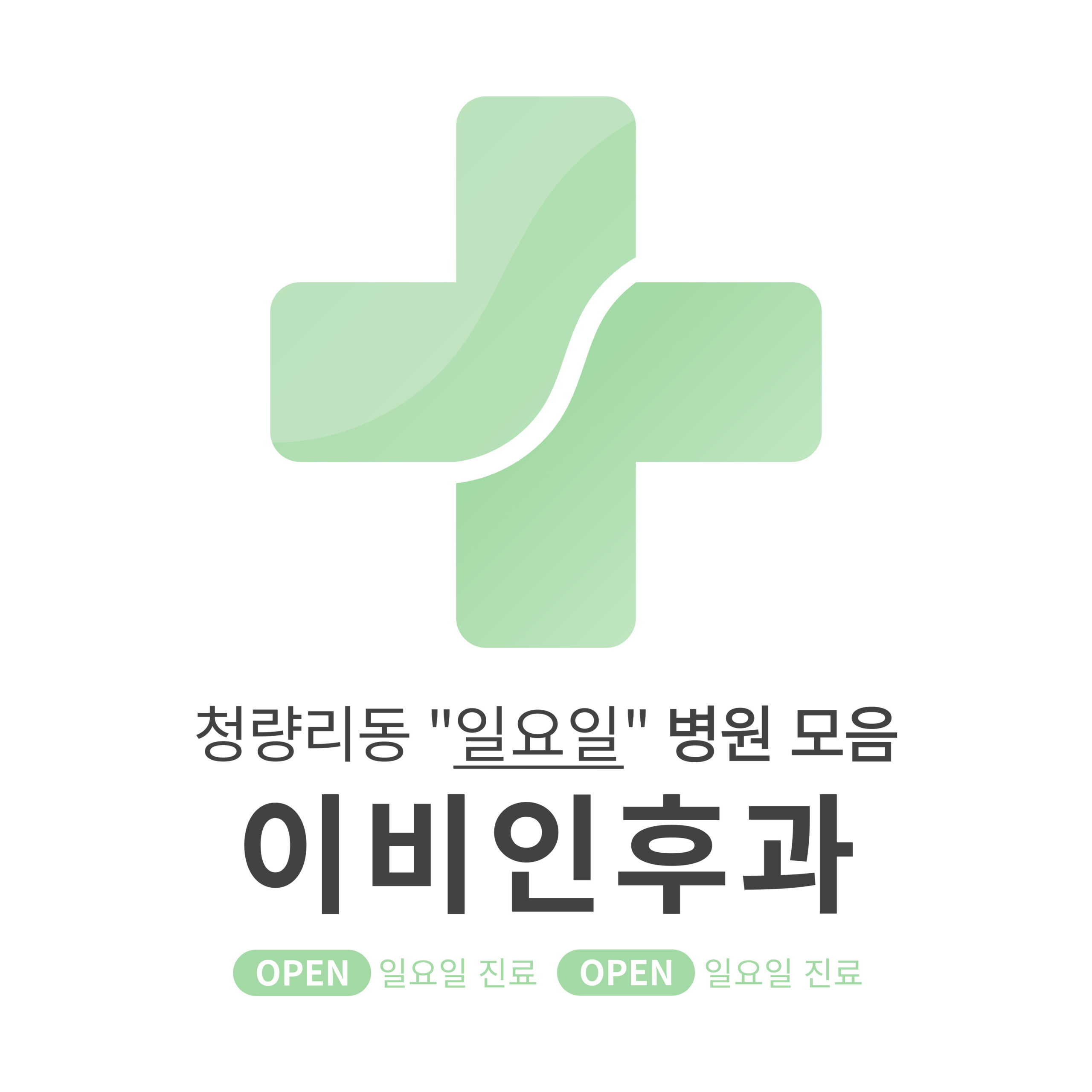 동대문구 청량리동 이비인후과 병원 모음 [최신] 근처 일요일 진료 (귀청소, 귀지제거, 감기)
