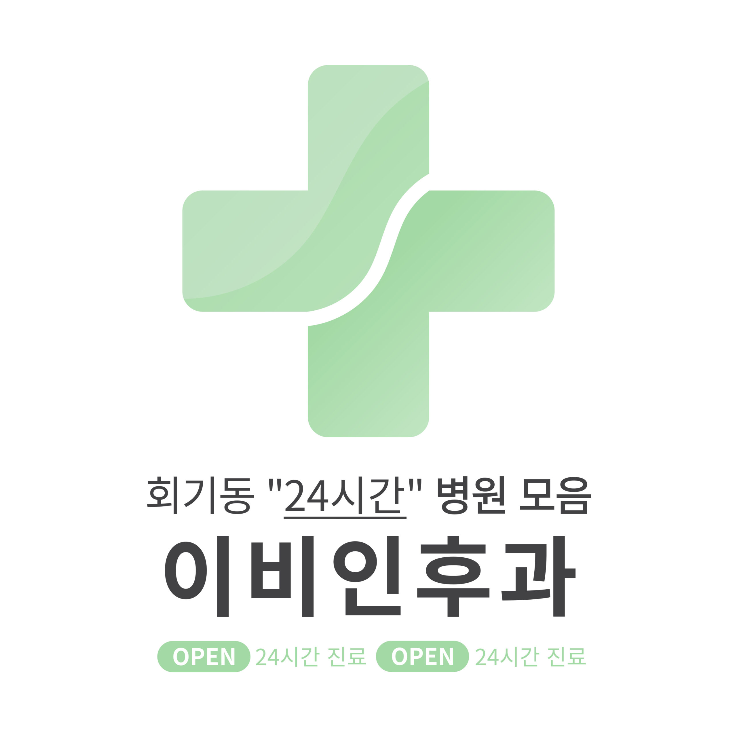 동대문구 회기동 이비인후과 병원 모음 [최신] 근처 24시간 진료 (귀청소, 귀지제거, 감기)