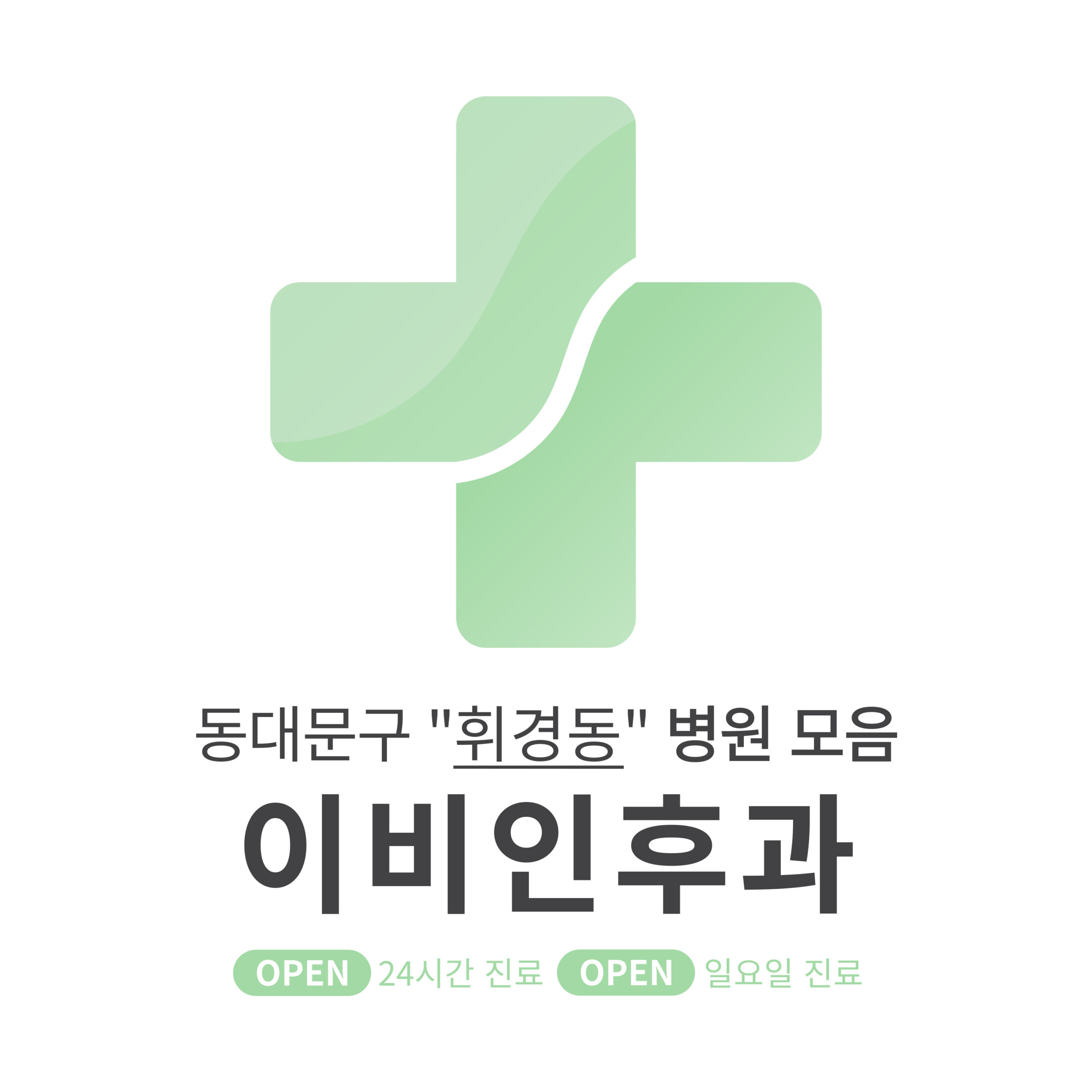 동대문구 휘경동 이비인후과 병원 모음 [최신] 근처 24시간, 일요일 진료 (귀청소, 귀지제거, 감기)