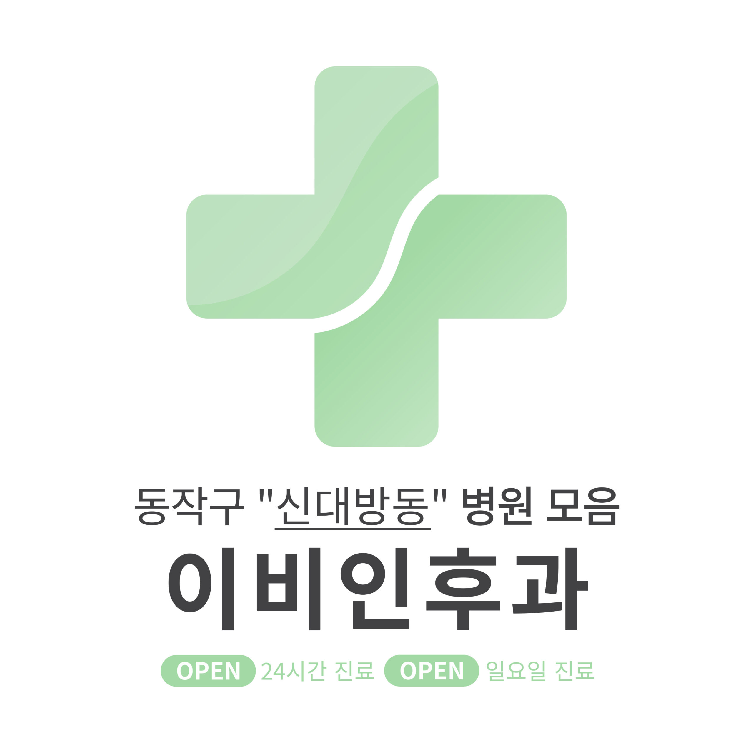 동작구 신대방동 이비인후과 병원 모음 [최신] 근처 24시간, 일요일 진료 (귀청소, 귀지제거, 감기)