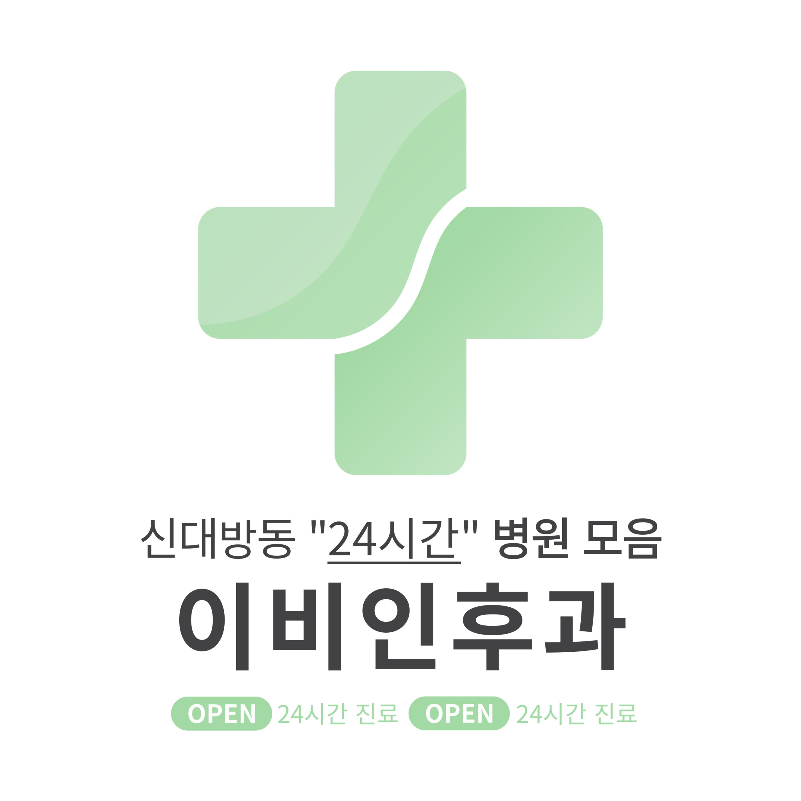 동작구 신대방동 이비인후과 병원 모음 [최신] 근처 24시간 진료 (귀청소, 귀지제거, 감기)