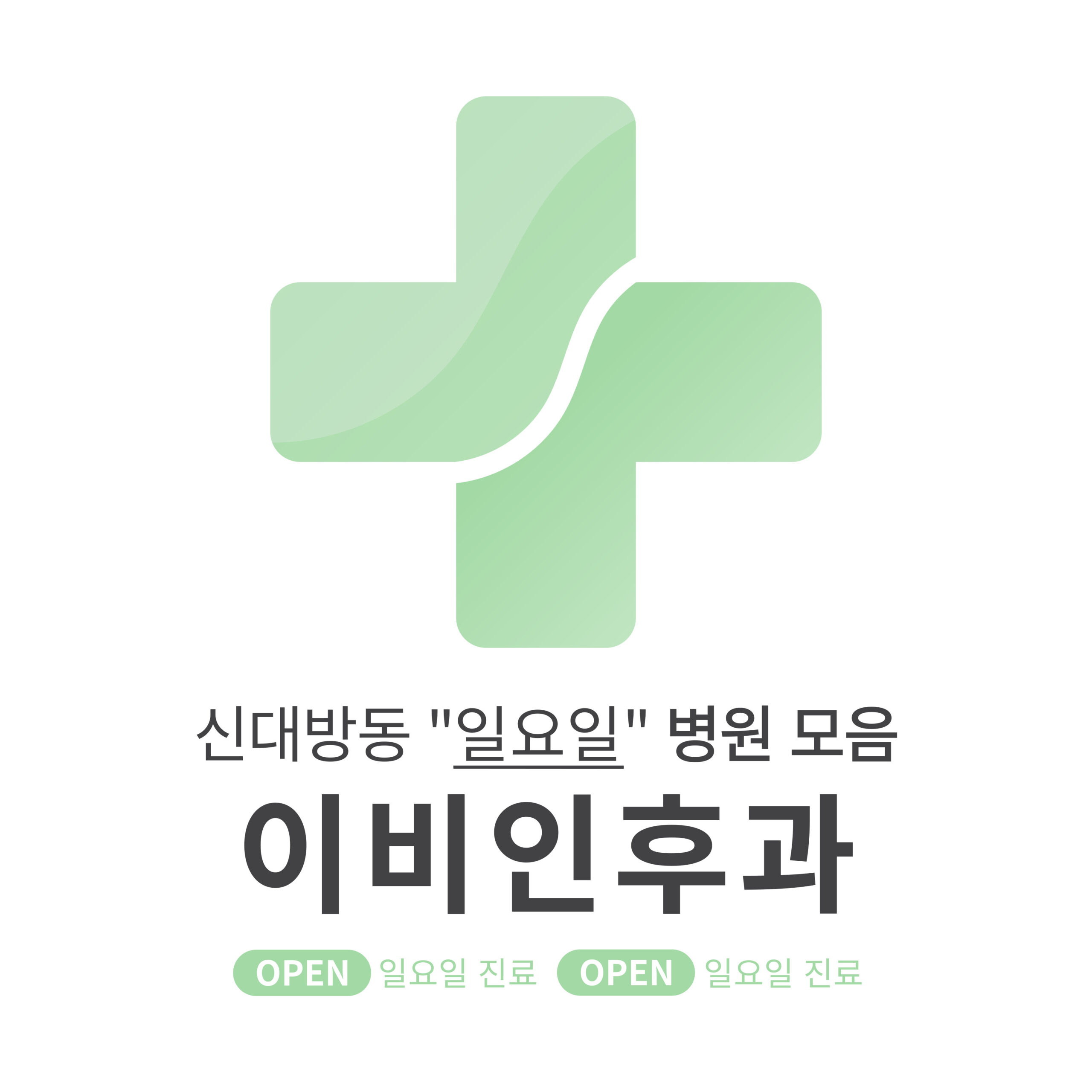 동작구 신대방동 이비인후과 병원 모음 [최신] 근처 일요일 진료 (귀청소, 귀지제거, 감기)