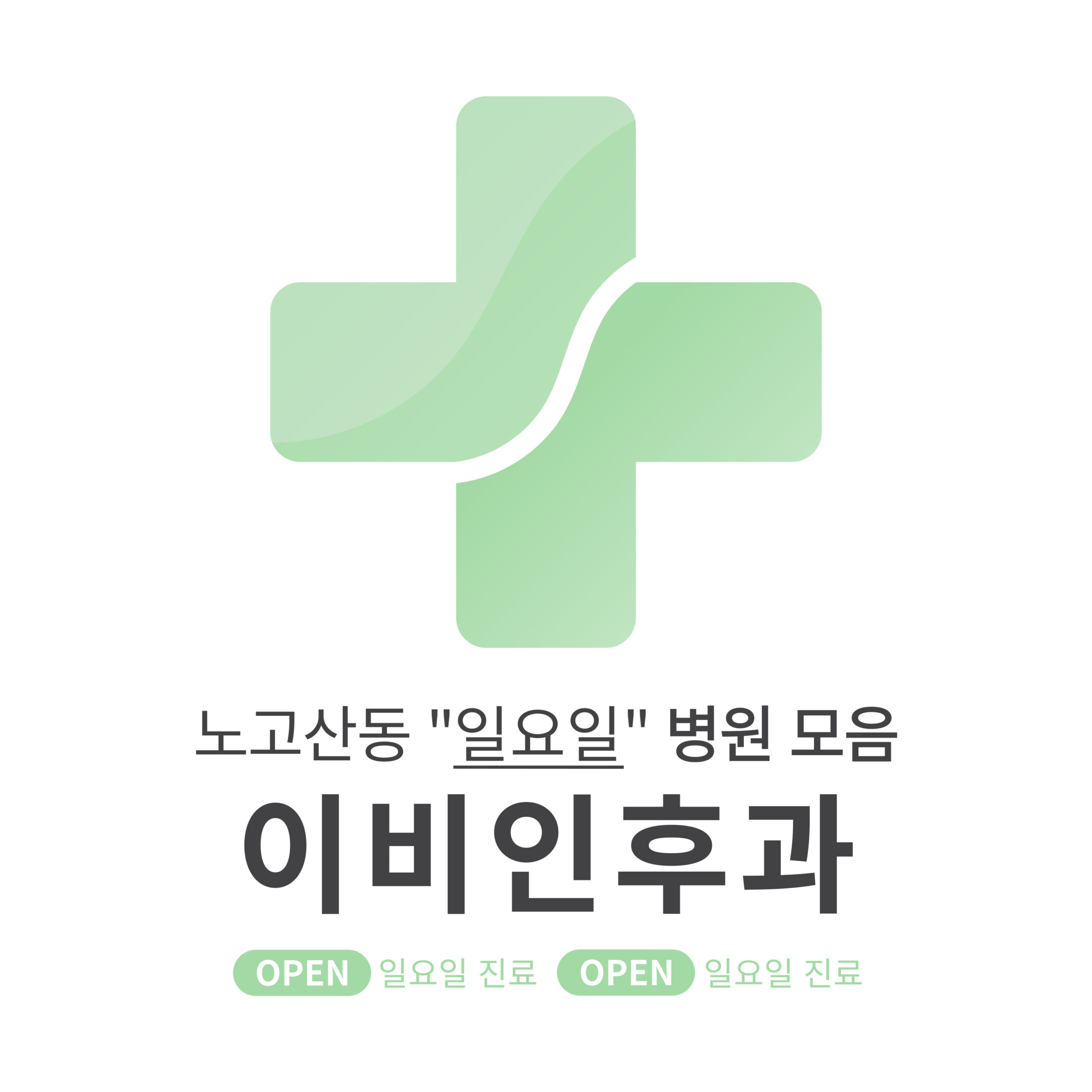 마포구 노고산동 이비인후과 병원 모음 [최신] 근처 일요일 진료 (귀청소, 귀지제거, 감기)