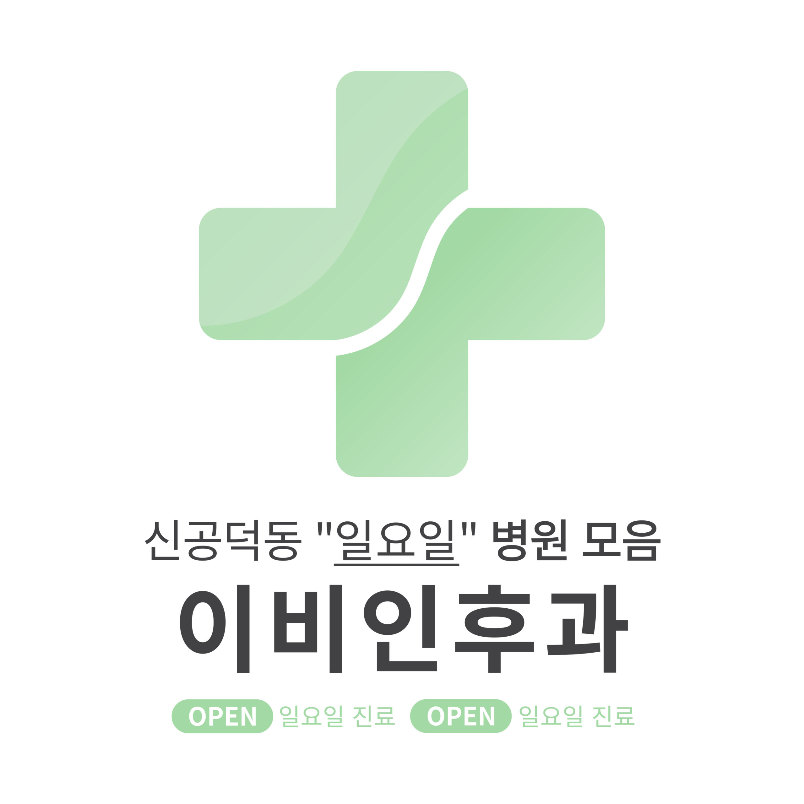 마포구 신공덕동 이비인후과 병원 모음 [최신] 근처 일요일 진료 (귀청소, 귀지제거, 감기)