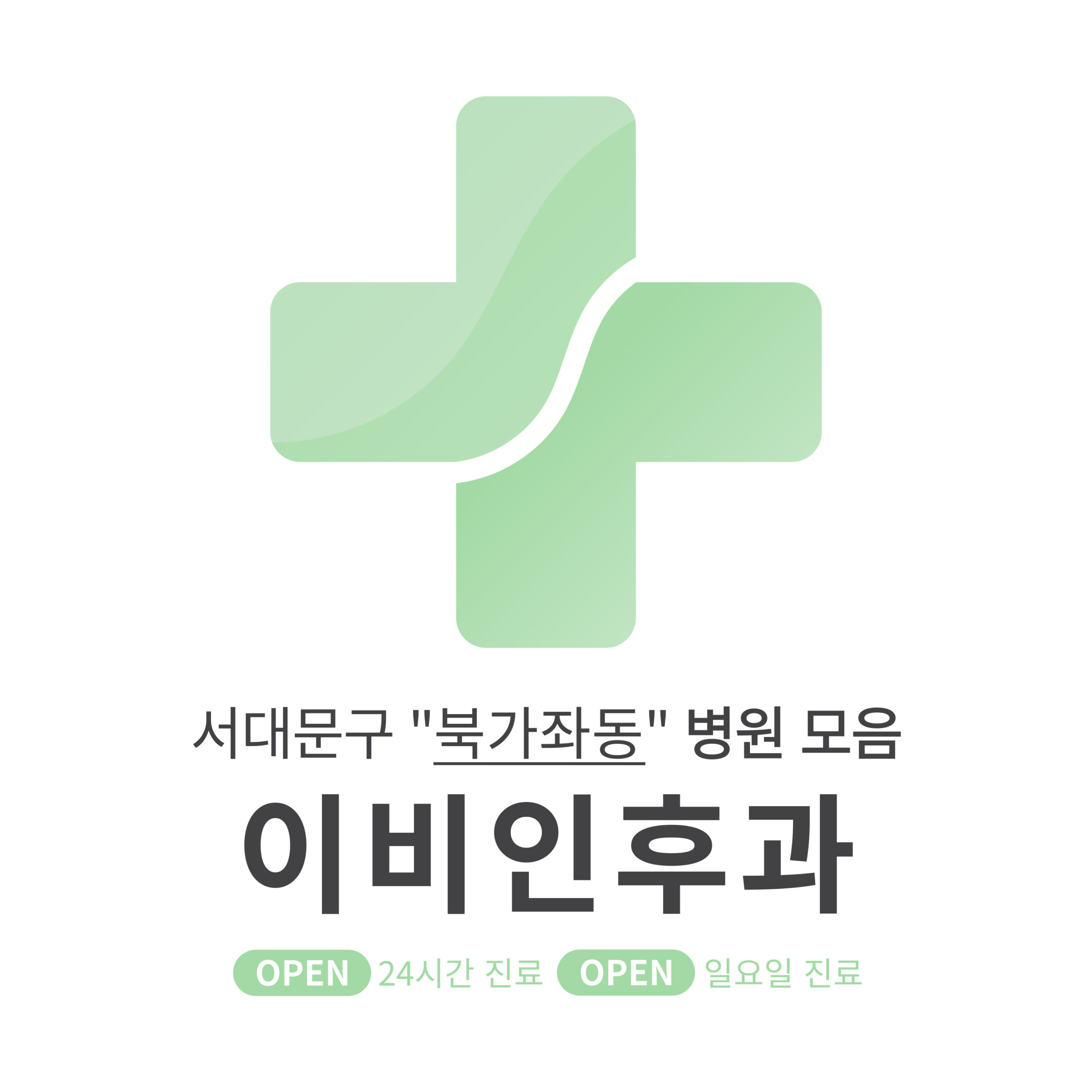 서대문구 북가좌동 이비인후과 병원 모음 [최신] 근처 24시간, 일요일 진료 (귀청소, 귀지제거, 감기)