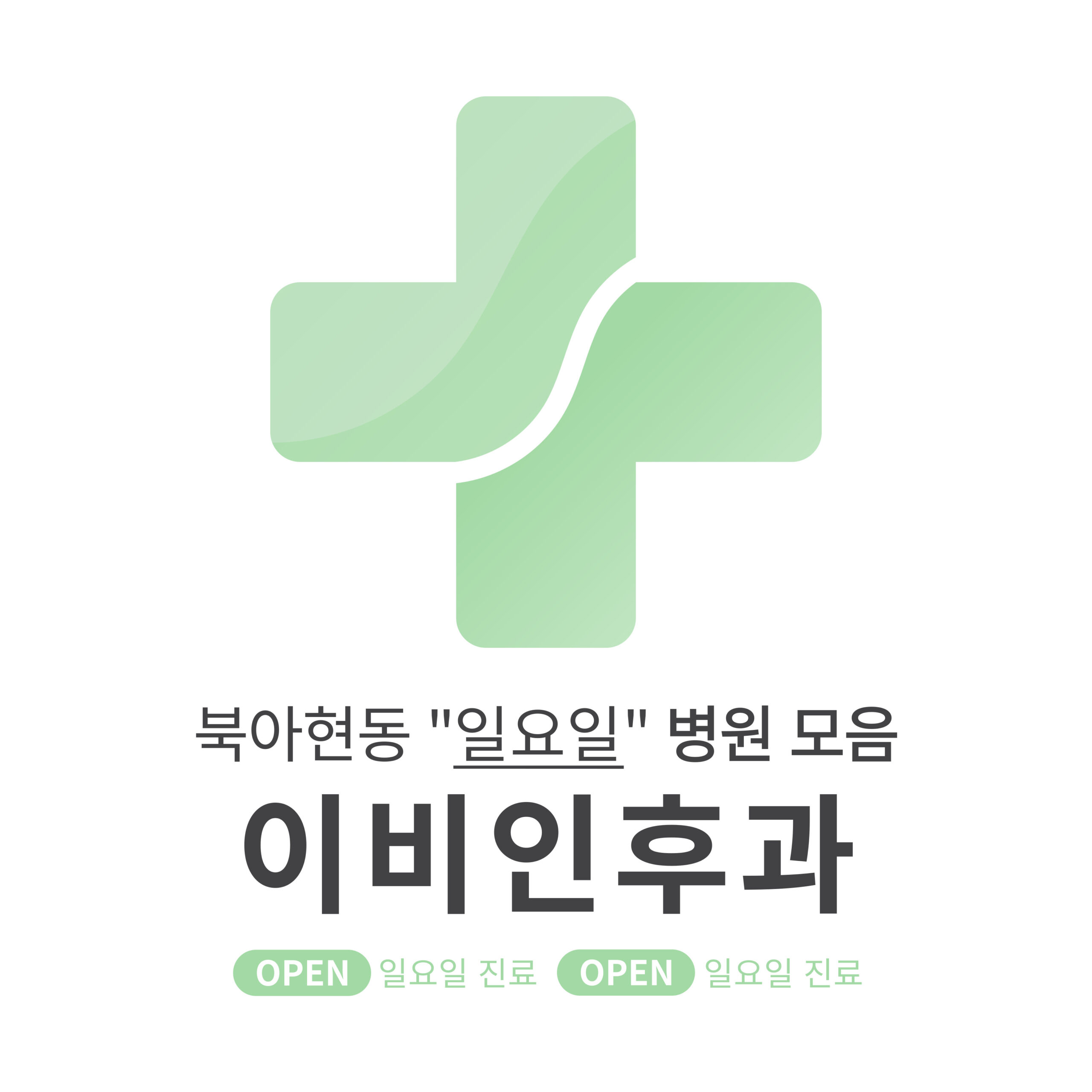 서대문구 북아현동 이비인후과 병원 모음 [최신] 근처 일요일 진료 (귀청소, 귀지제거, 감기)