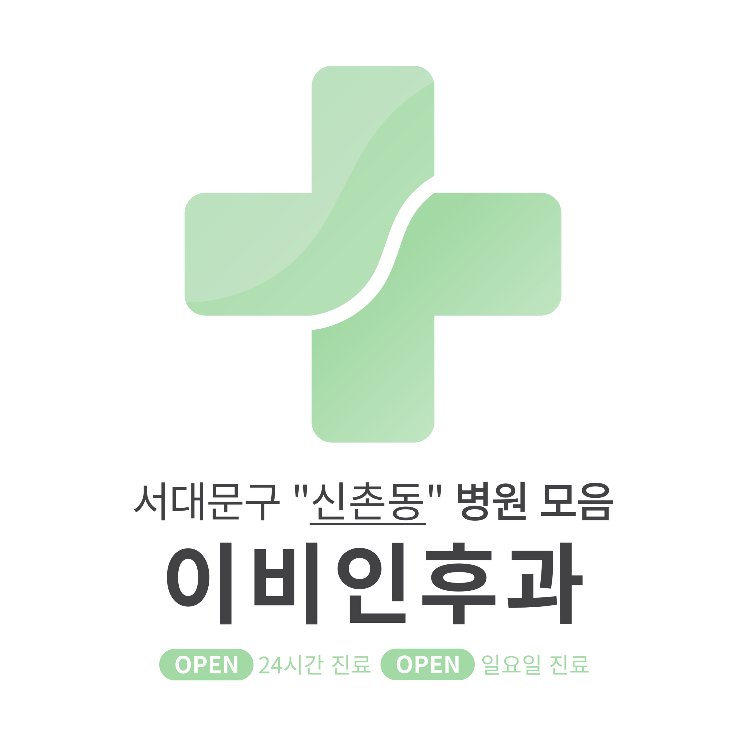 서대문구 신촌동 이비인후과 병원 모음 [최신] 근처 24시간, 일요일 진료 (귀청소, 귀지제거, 감기)