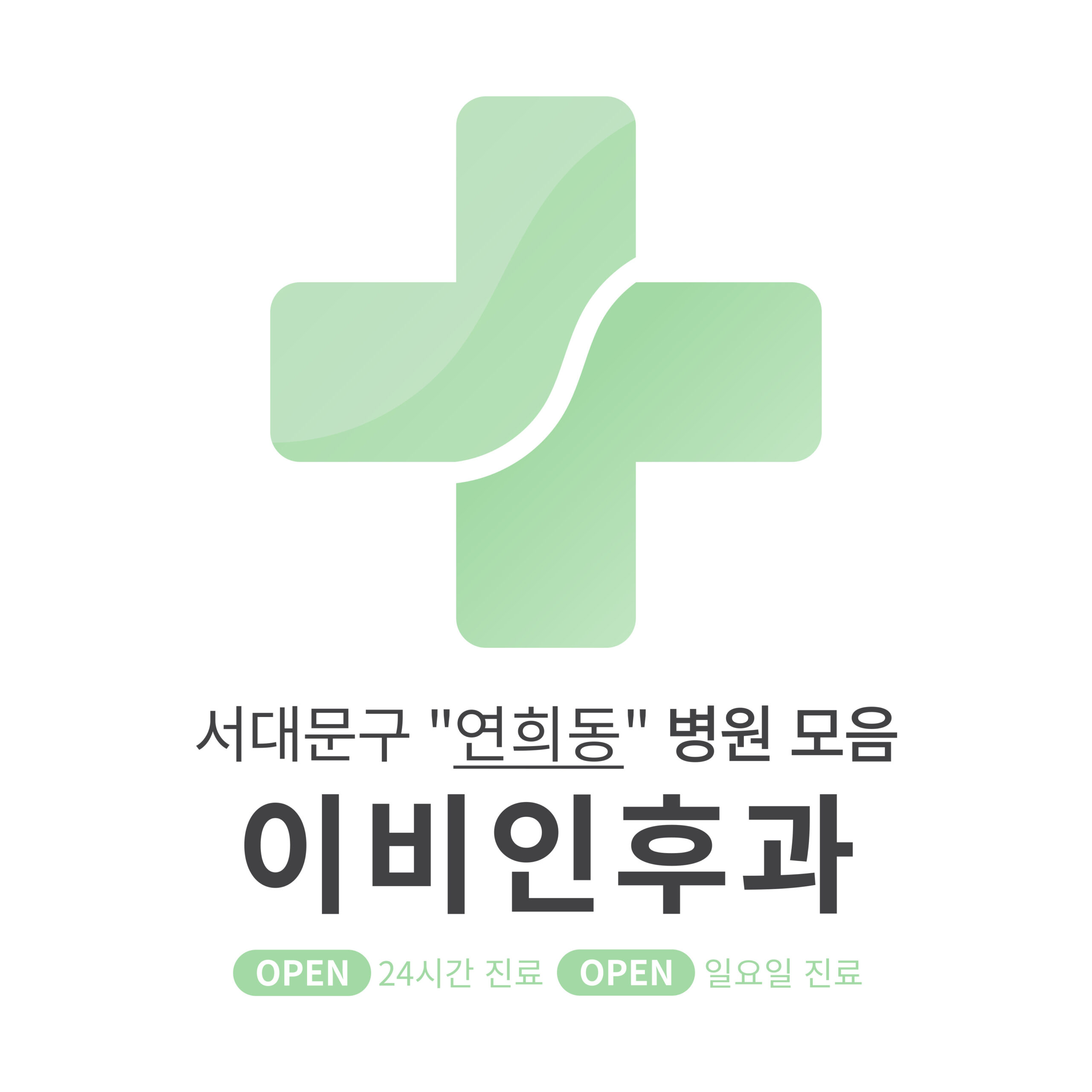 서대문구 연희동 이비인후과 병원 모음 [최신] 근처 24시간, 일요일 진료 (귀청소, 귀지제거, 감기)