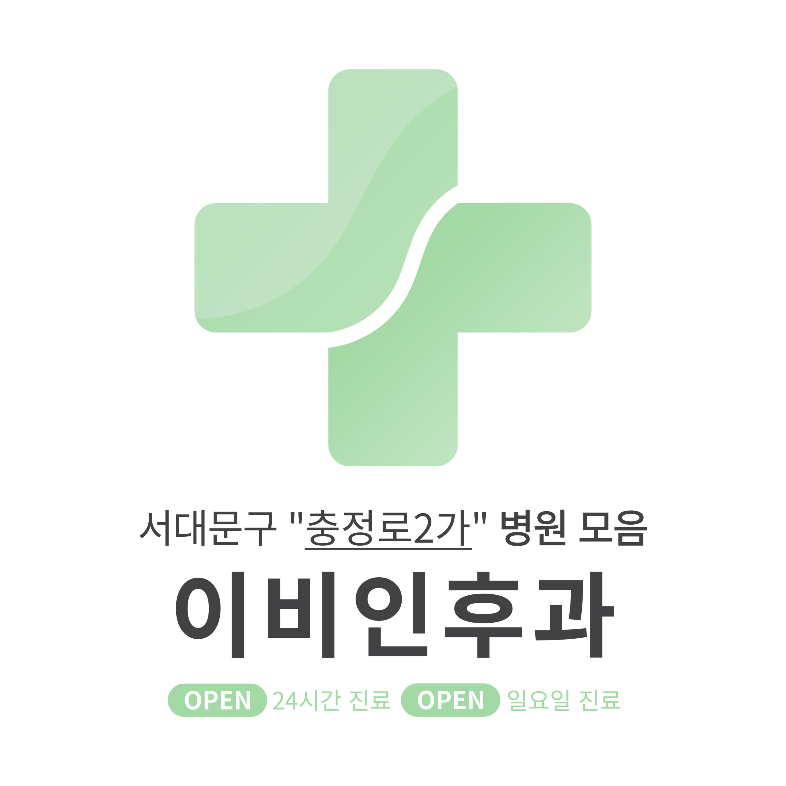 서대문구 충정로2가 이비인후과 병원 모음 [최신] 근처 24시간, 일요일 진료 (귀청소, 귀지제거, 감기)