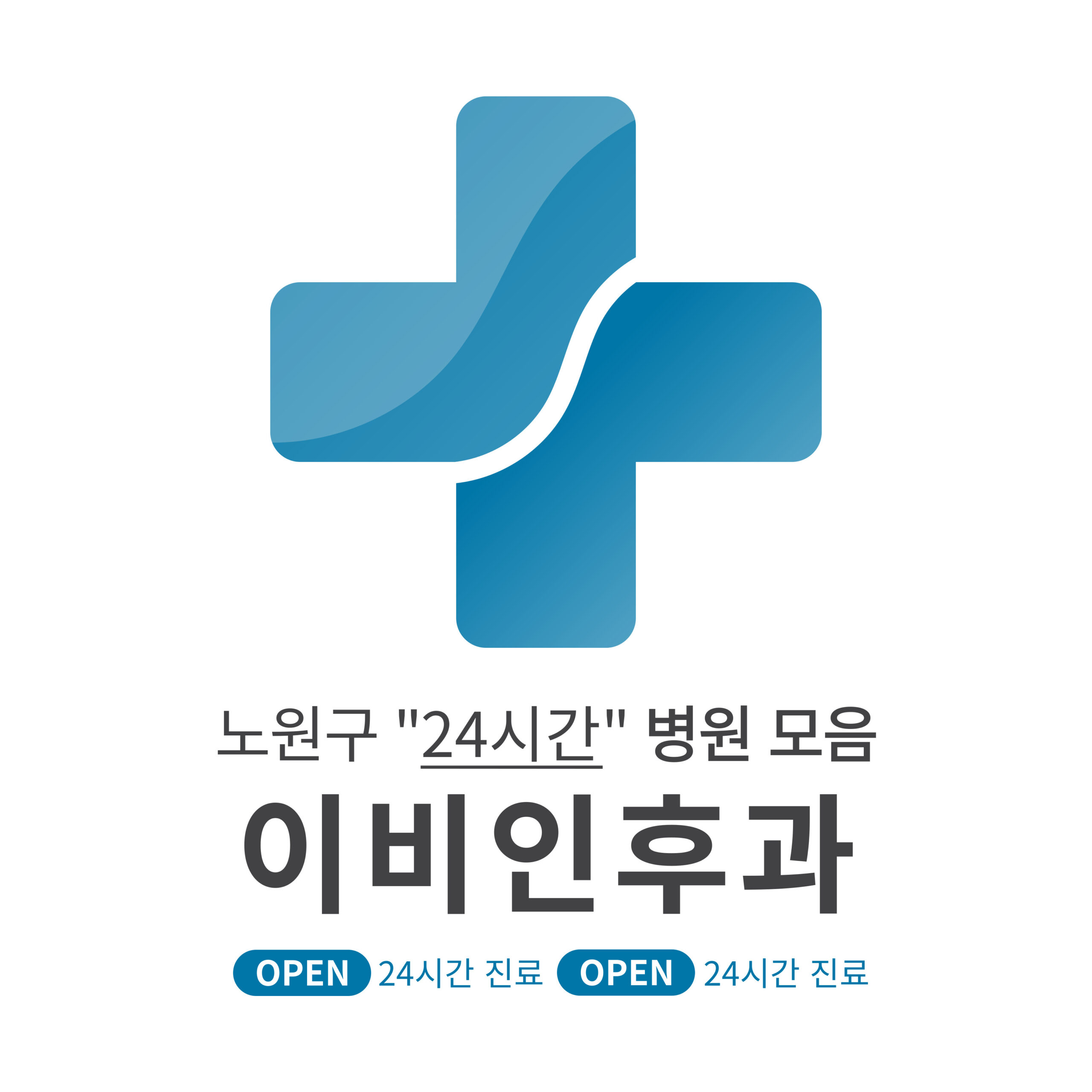 서울 노원구 이비인후과 병원 모음 [최신] 근처 24시간 진료 (귀청소, 귀지제거, 감기)