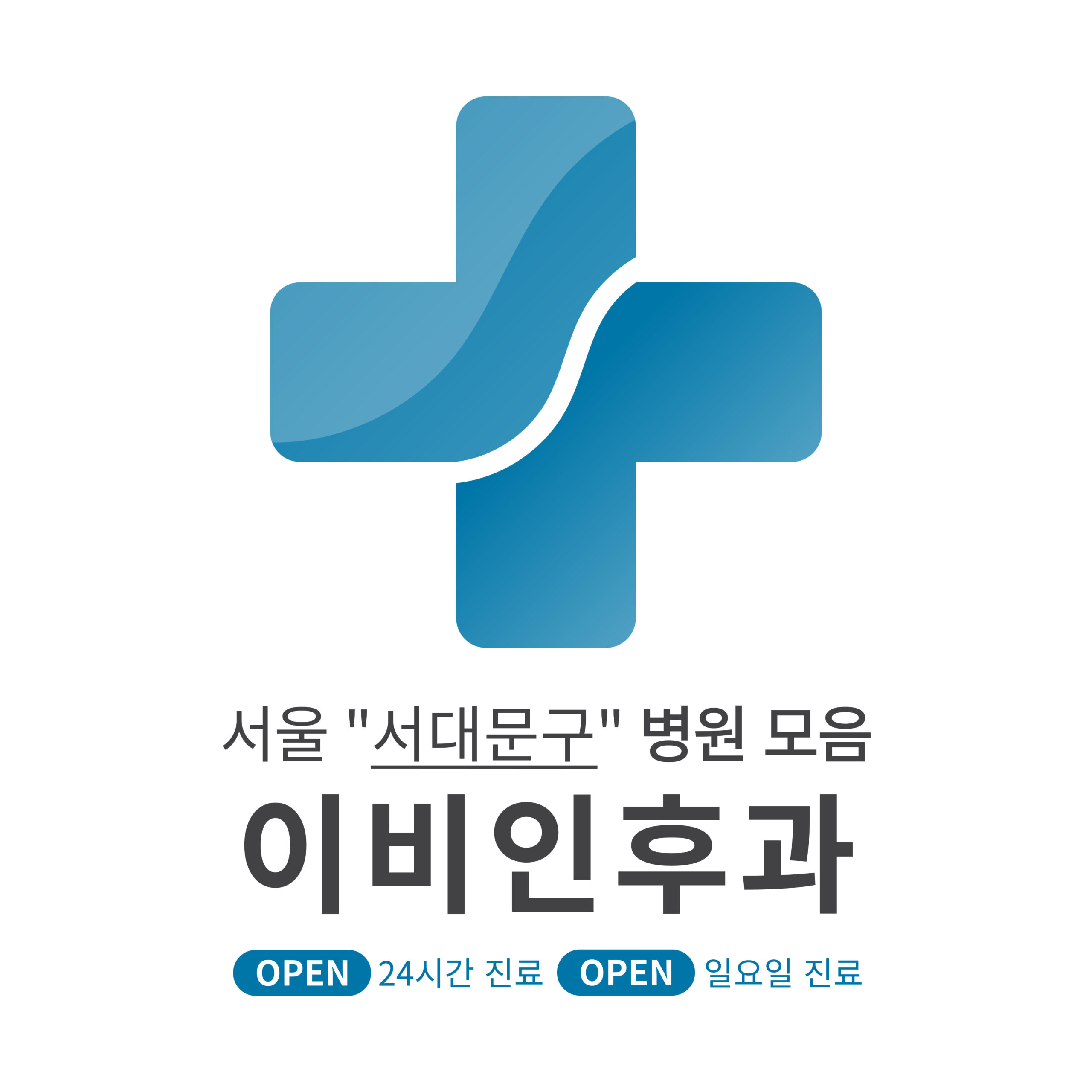 서울 서대문구 이비인후과 병원 모음 [최신] 근처 24시간, 일요일 진료 (귀청소, 귀지제거, 감기)