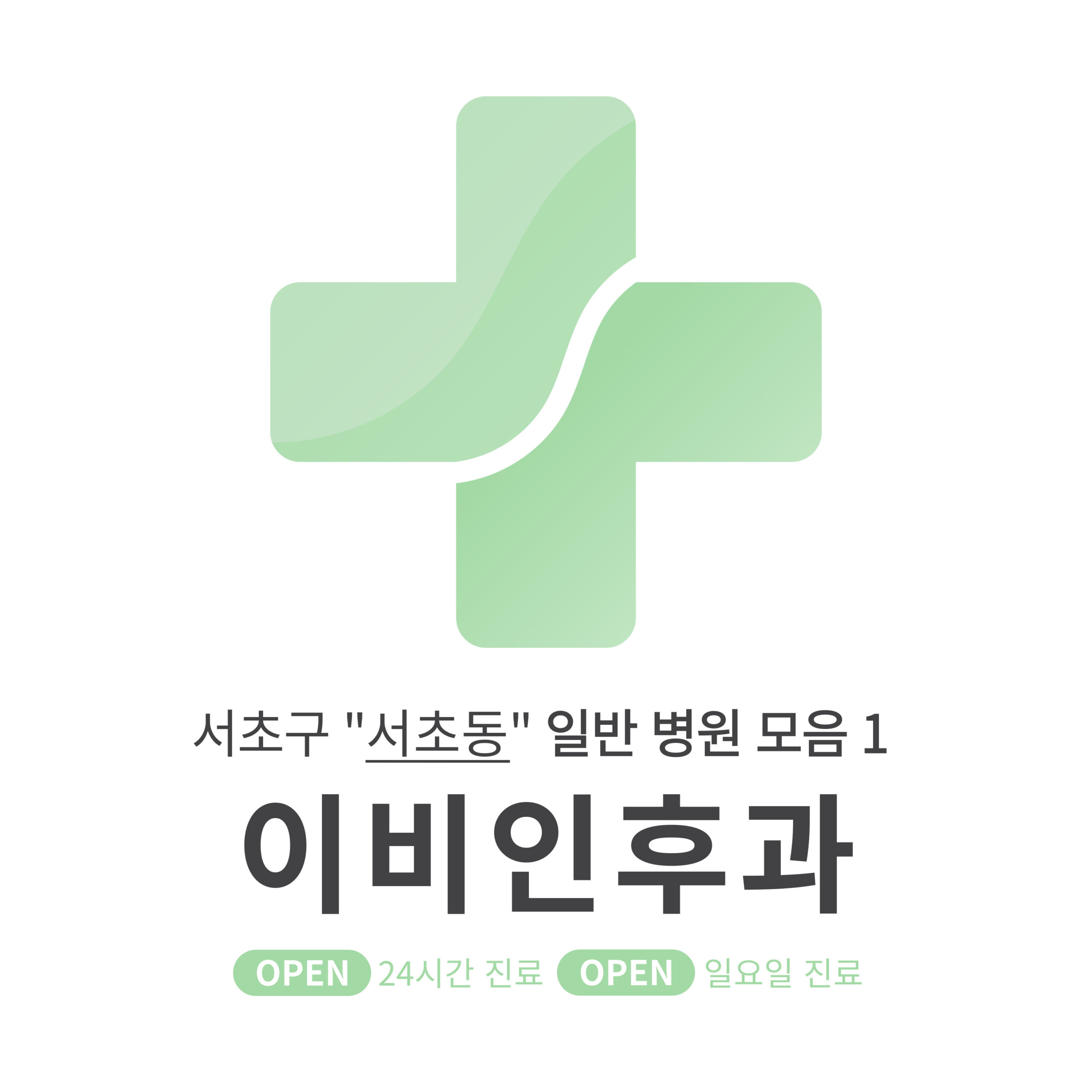 서초구 서초동 이비인후과 일반 병원 1 모음 [최신] 근처 24시간, 일요일 진료 (귀청소, 귀지제거, 감기)