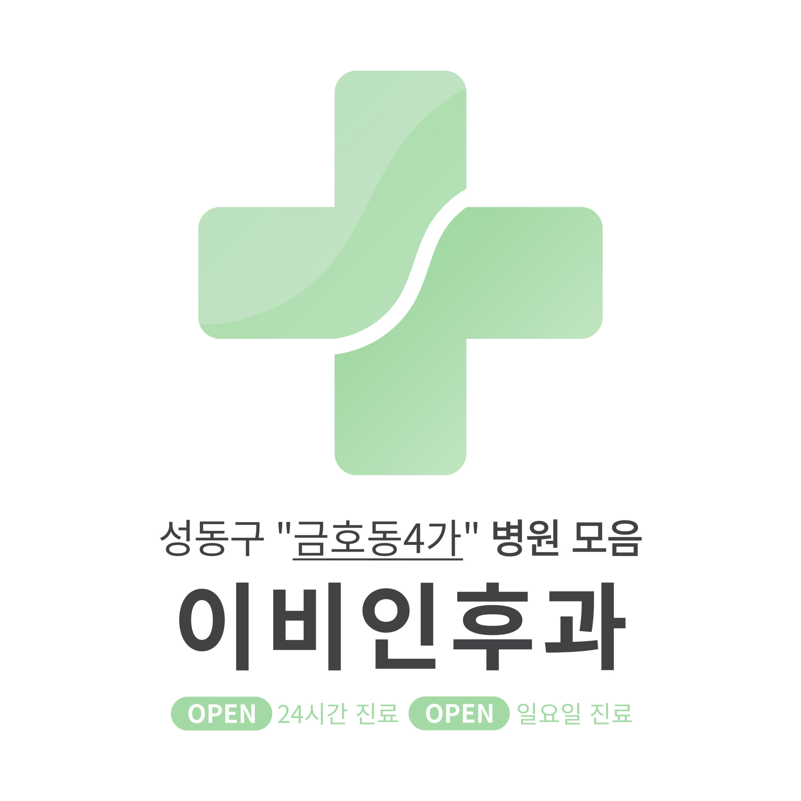 성동구 금호동4가 이비인후과 병원 모음 [최신] 근처 24시간, 일요일 진료 (귀청소, 귀지제거, 감기)
