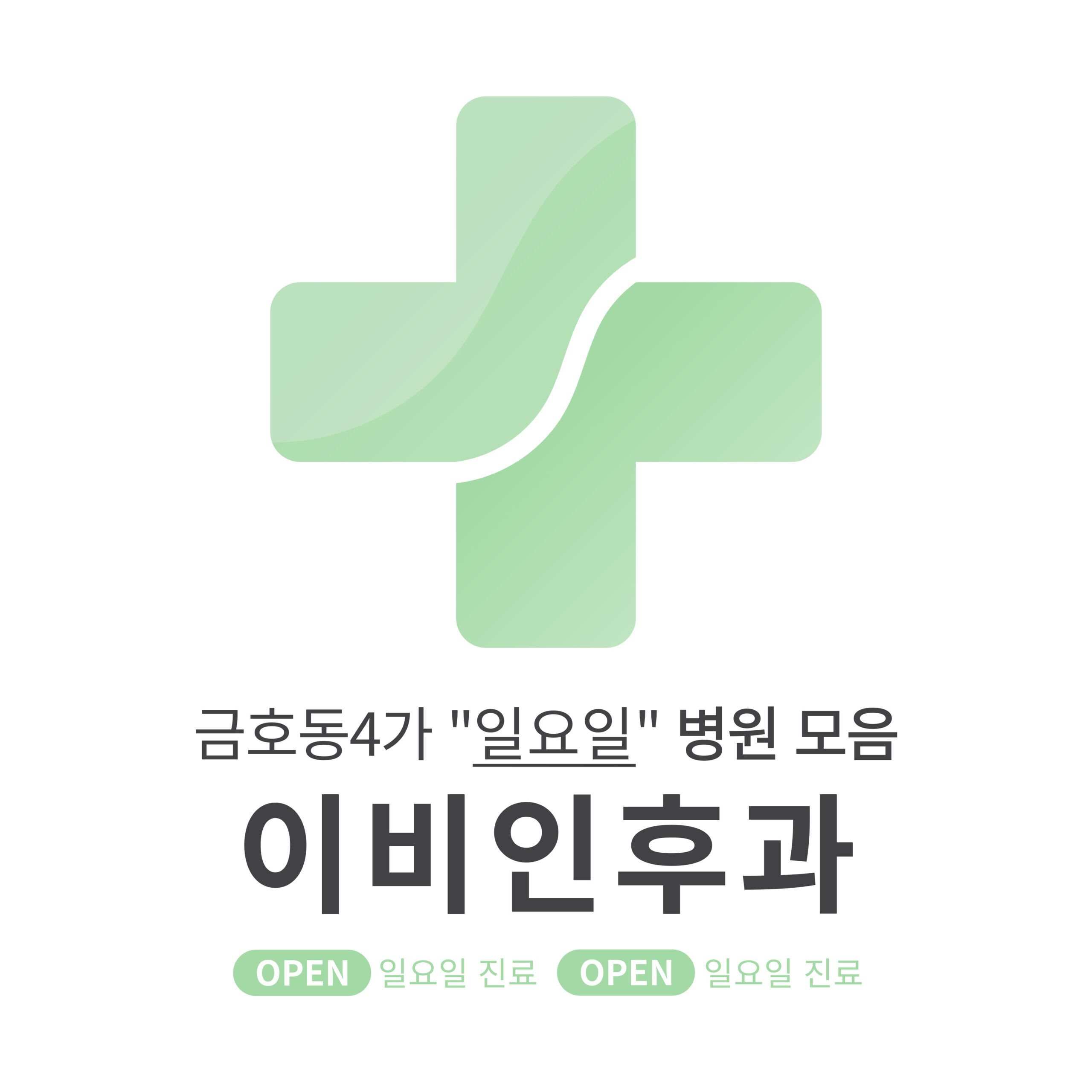 성동구 금호동4가 이비인후과 병원 모음 [최신] 근처 일요일 진료 (귀청소, 귀지제거, 감기)