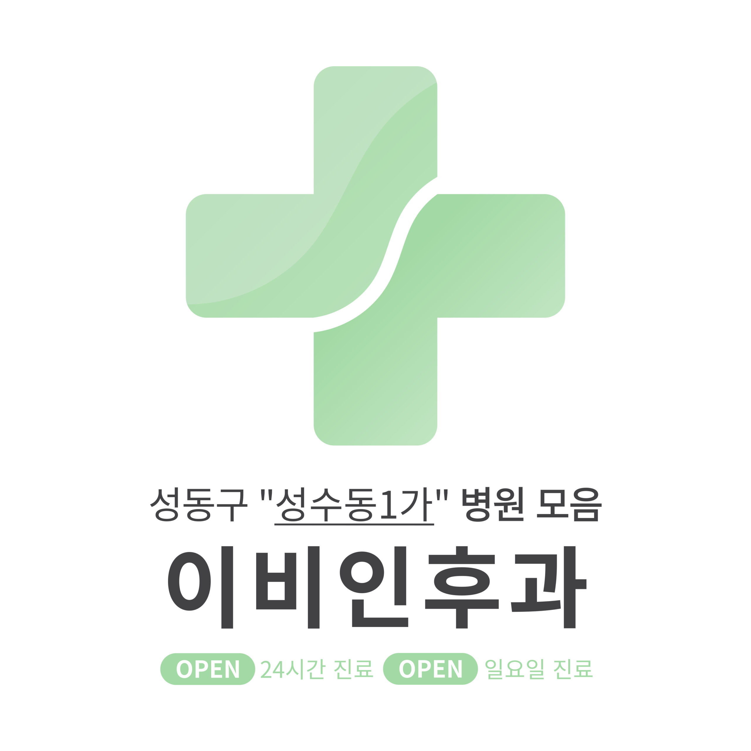 성동구 성수동1가 이비인후과 병원 모음 [최신] 근처 24시간, 일요일 진료 (귀청소, 귀지제거, 감기)