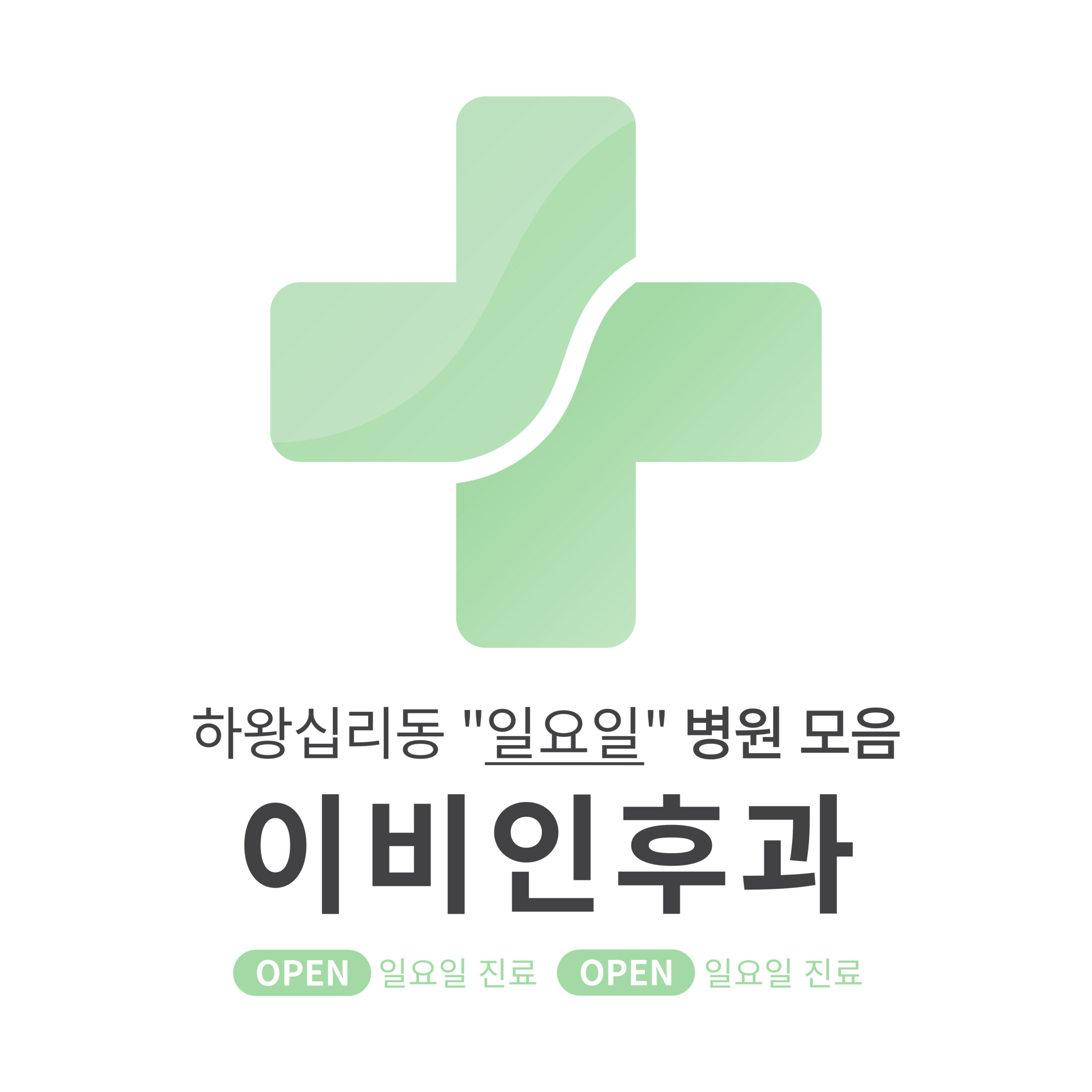 성동구 하왕십리동 이비인후과 병원 모음 [최신] 근처 일요일 진료 (귀청소, 귀지제거, 감기)