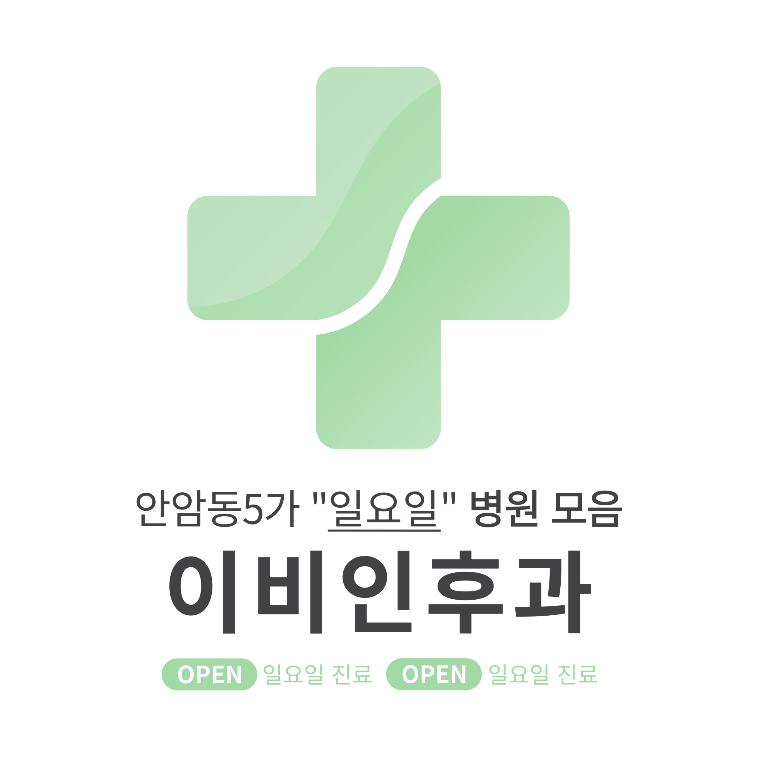 성북구 안암동5가 이비인후과 병원 모음 [최신] 근처 일요일 진료 (귀청소, 귀지제거, 감기)